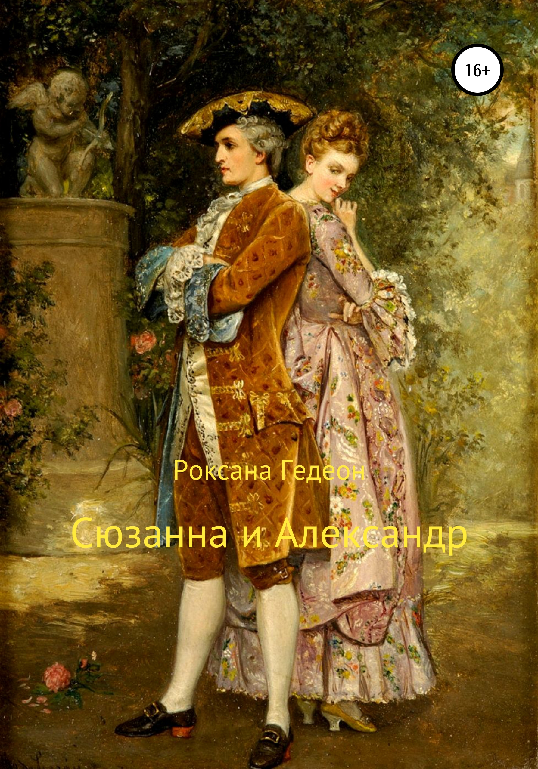 Обложка книги «Сюзанна и Александр»
