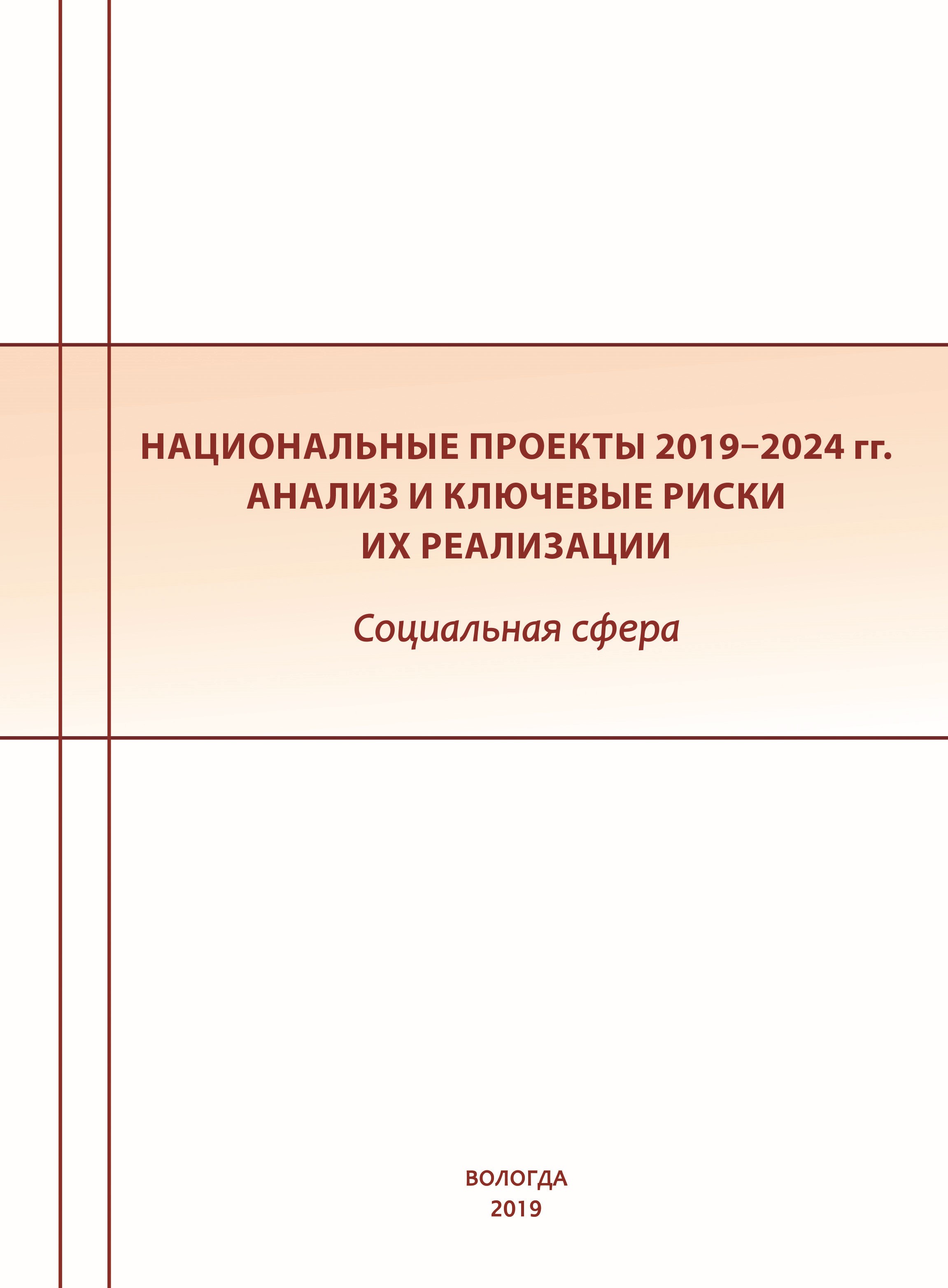 Обложка книги «Национальные проекты 2019–2024 гг. Анализ и ключевые риски их реализации. Социальная сфера»
