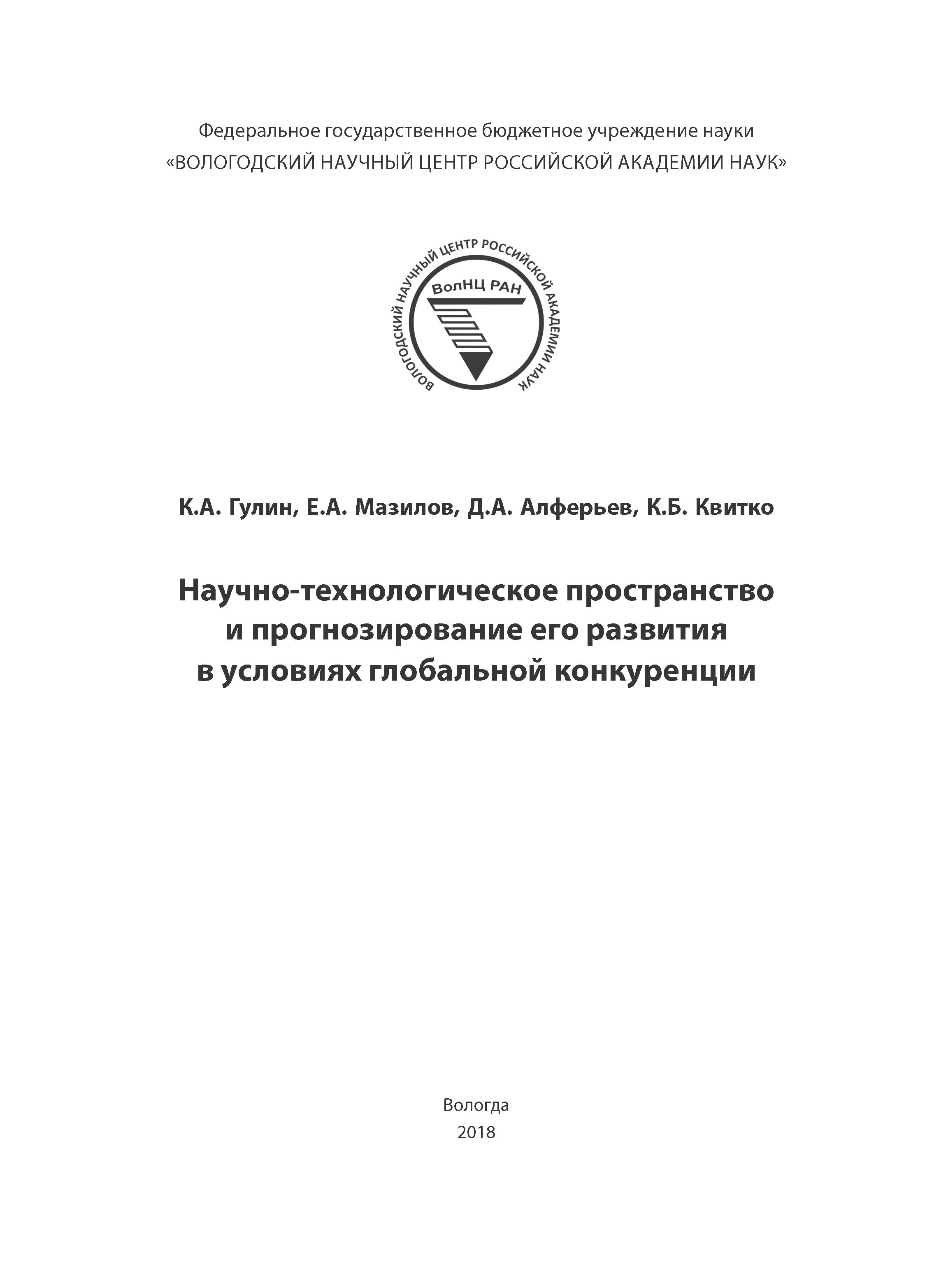 Обложка книги «Научно-технологическое пространство и прогнозирование его развития в условиях глобальной конкуренции»