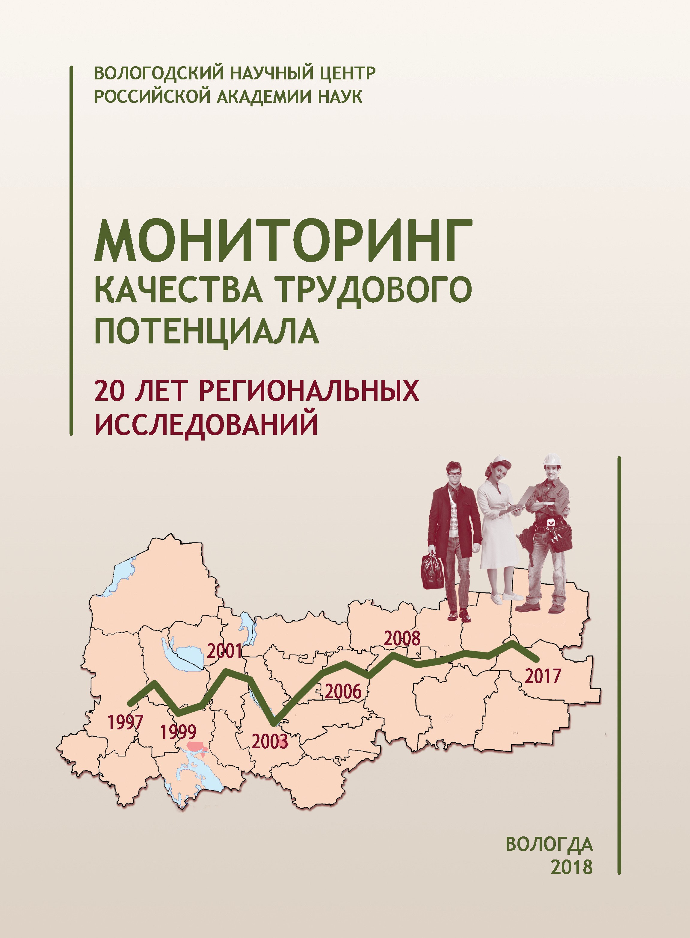 Обложка книги «Мониторинг качества трудового потенциала. 20 лет исследований»
