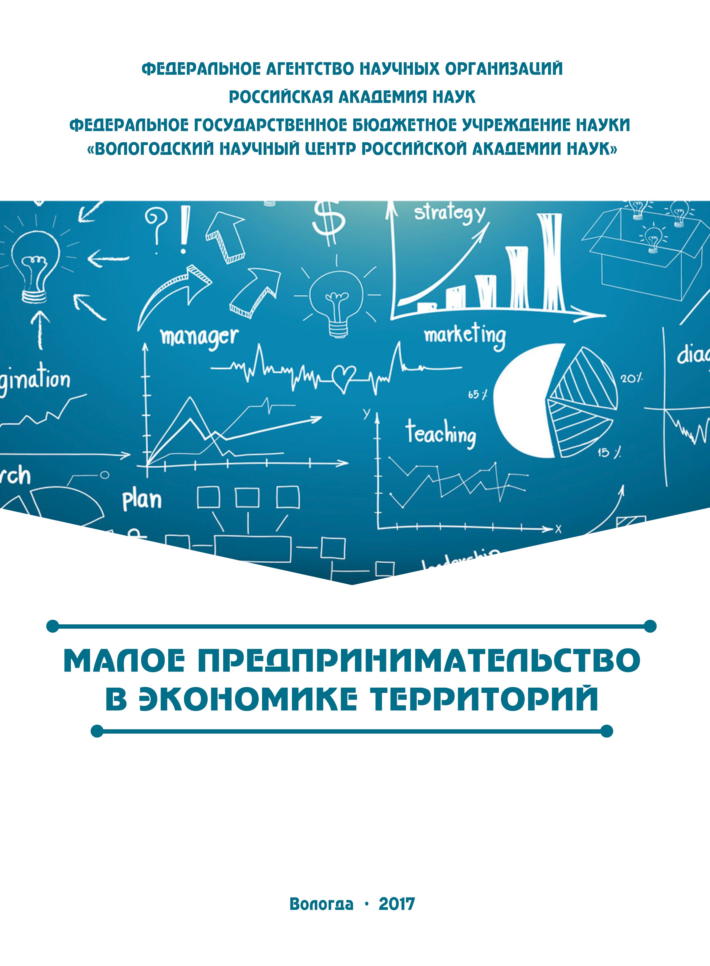 Обложка книги «Малое предпринимательство в экономике территорий»