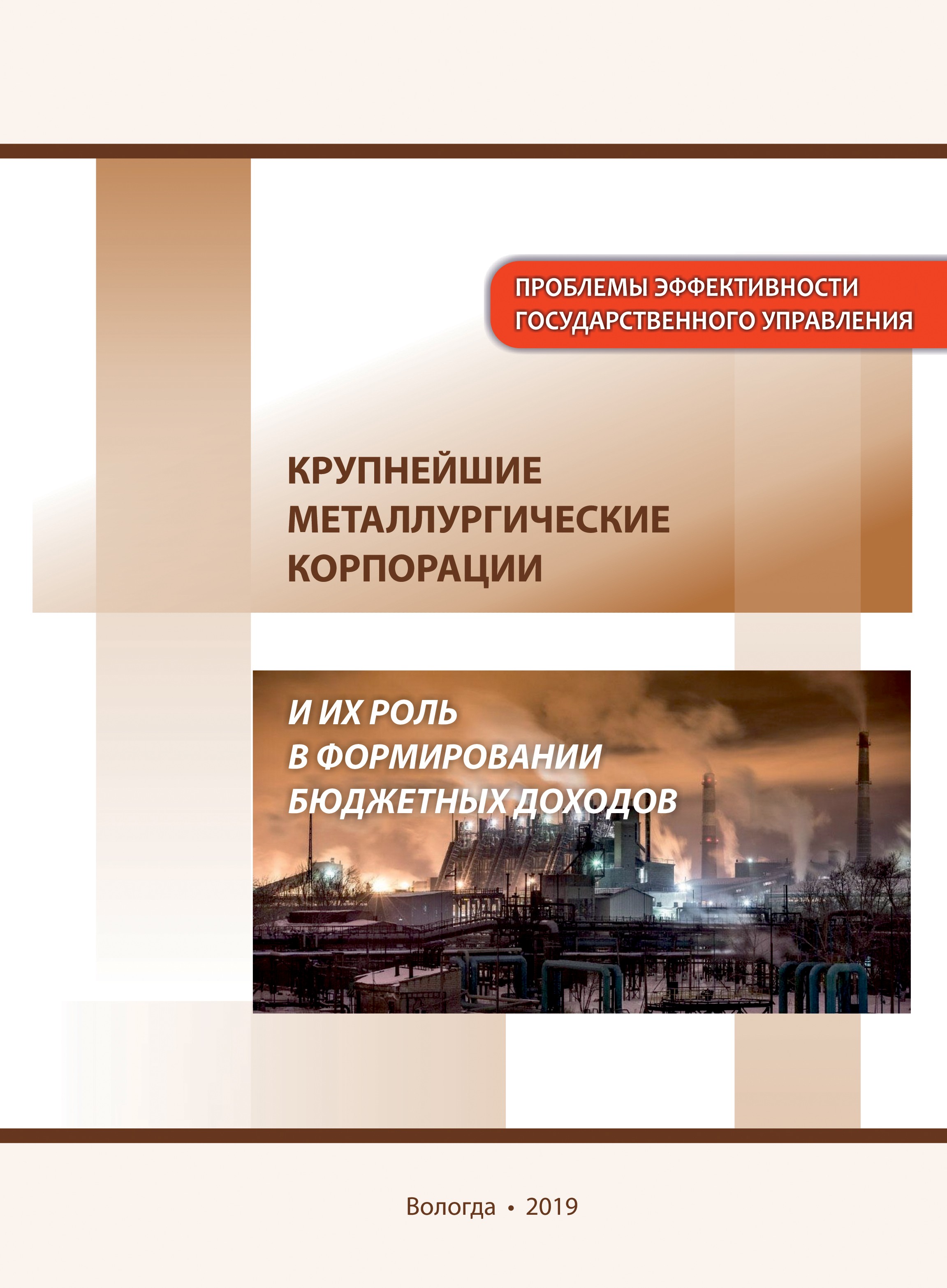 Обложка книги «Крупнейшие металлургические корпорации и их роль в формировании бюджетных доходов»