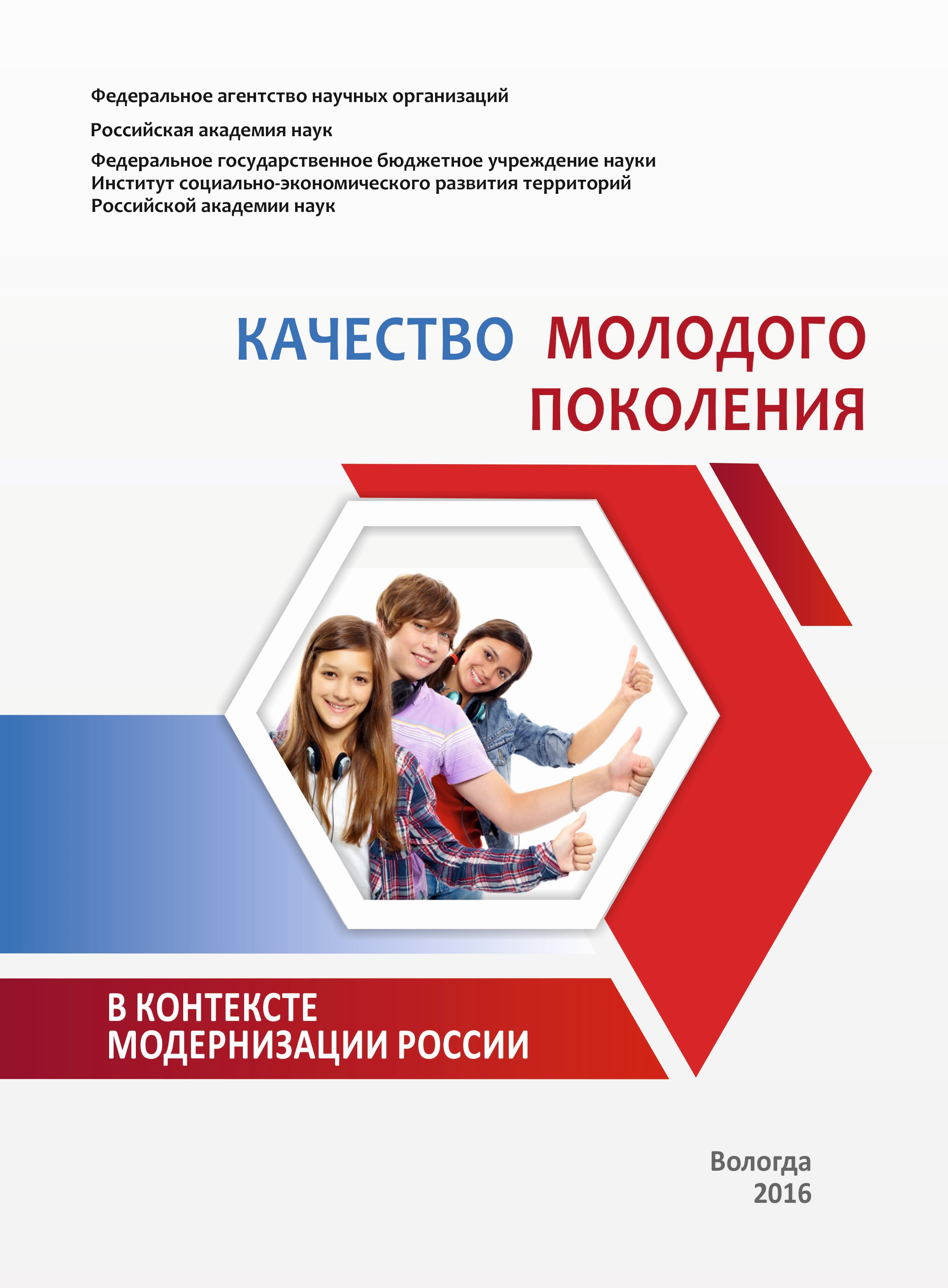 Обложка книги «Качество молодого поколения в контексте модернизации России»