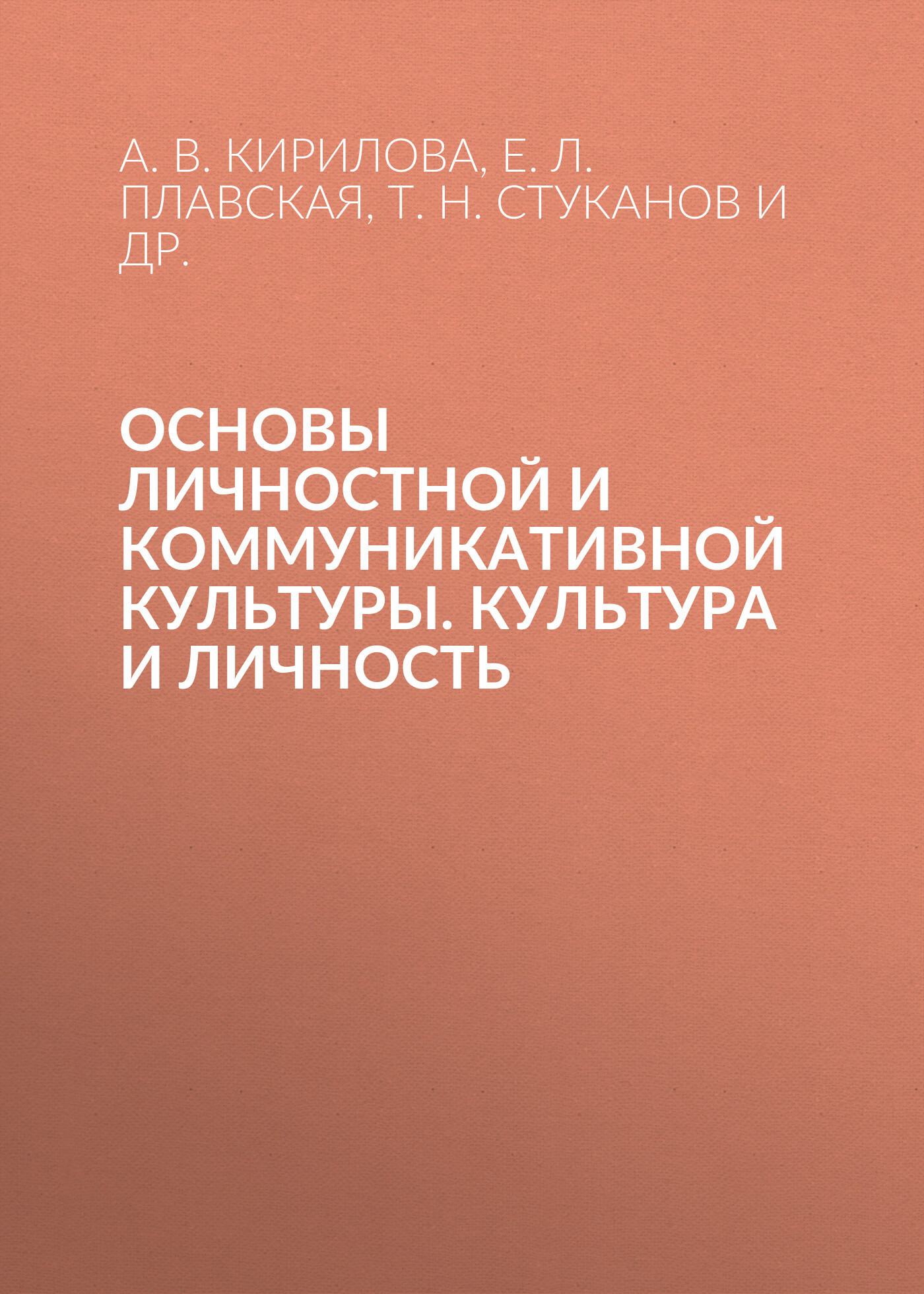 Обложка книги «Основы личностной и коммуникативной культуры. Культура и личность»