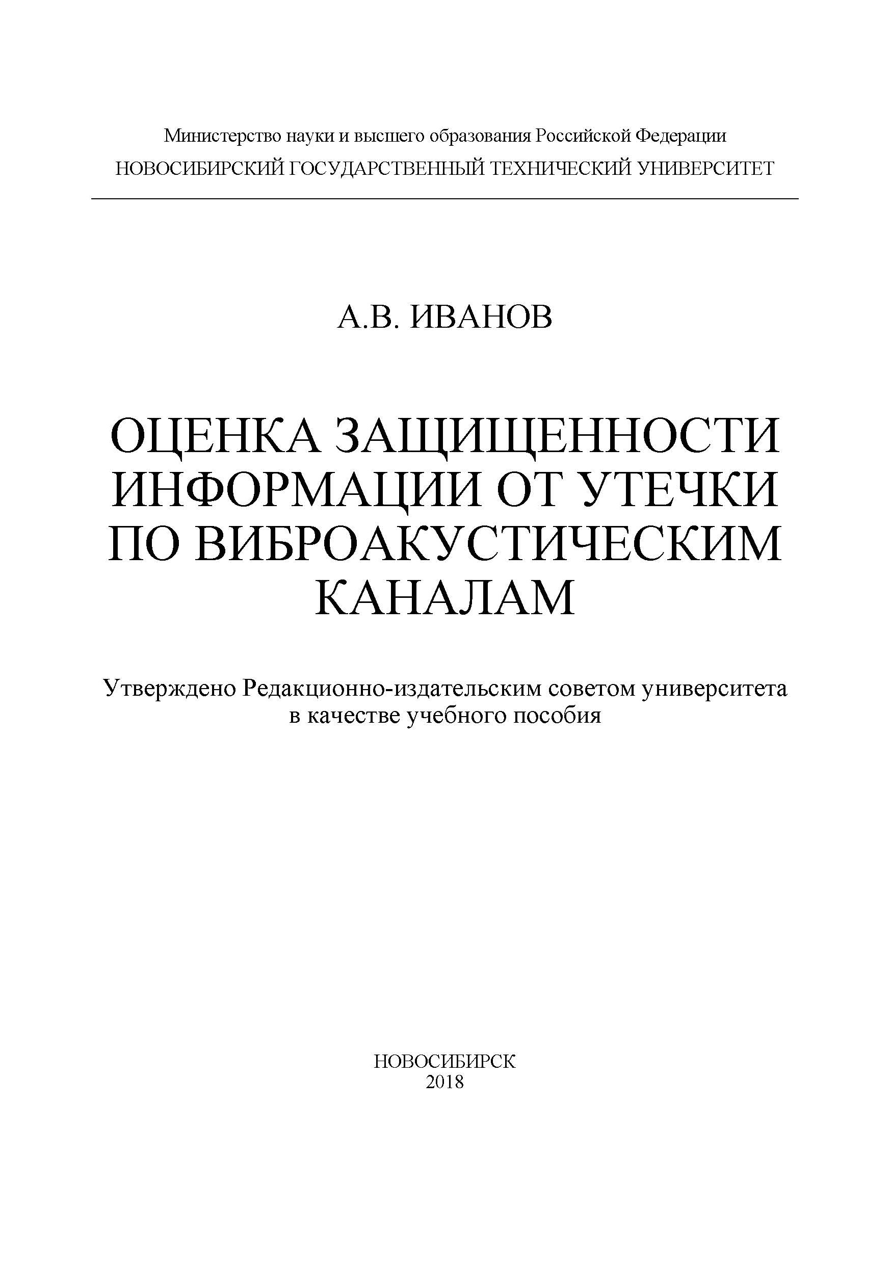 Обложка книги «Оценка защищенности информации от утечки по виброакустическим каналам»