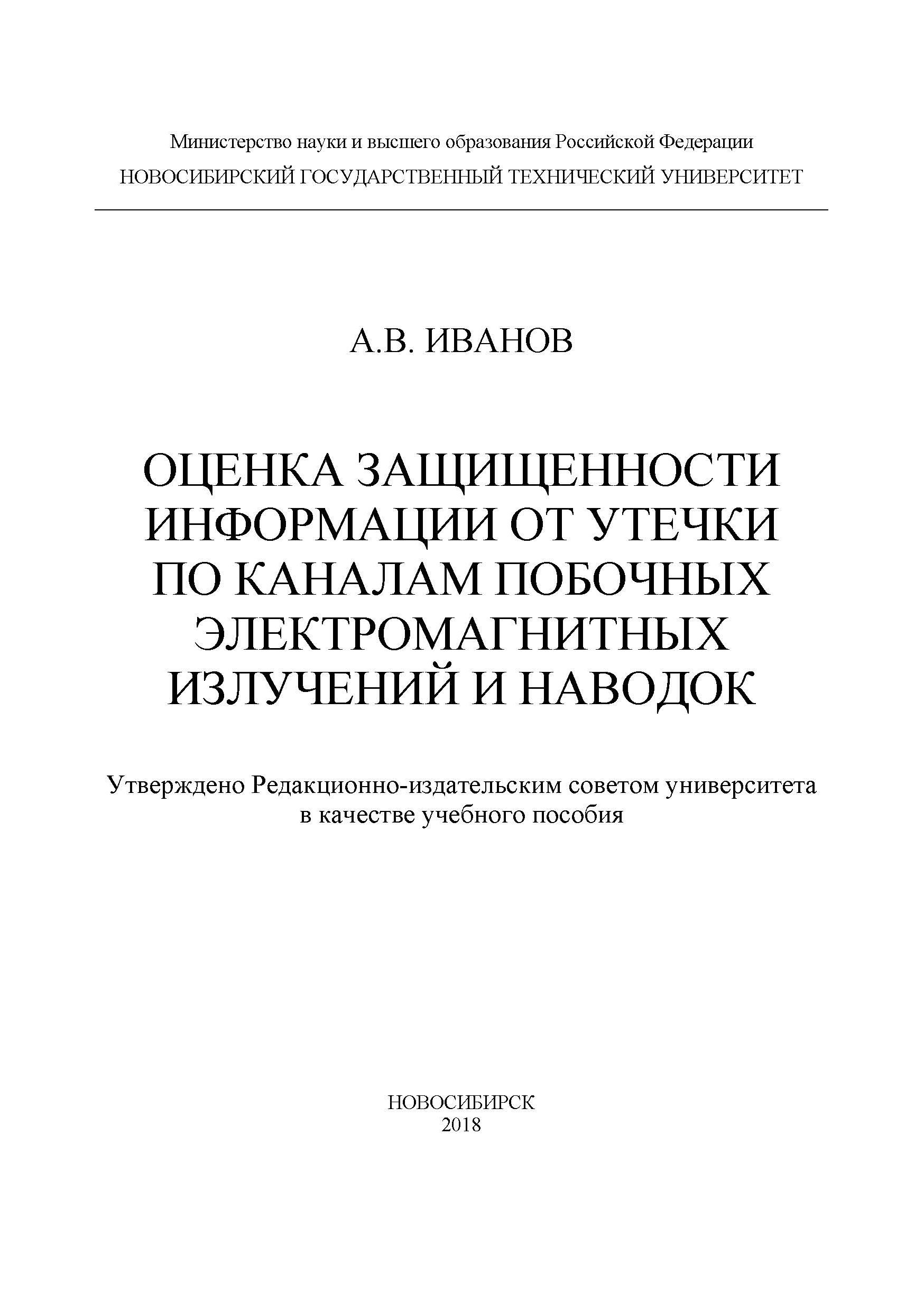Обложка книги «Оценка защищенности информации от утечки по каналам побочных электромагнитных излучений и наводок»