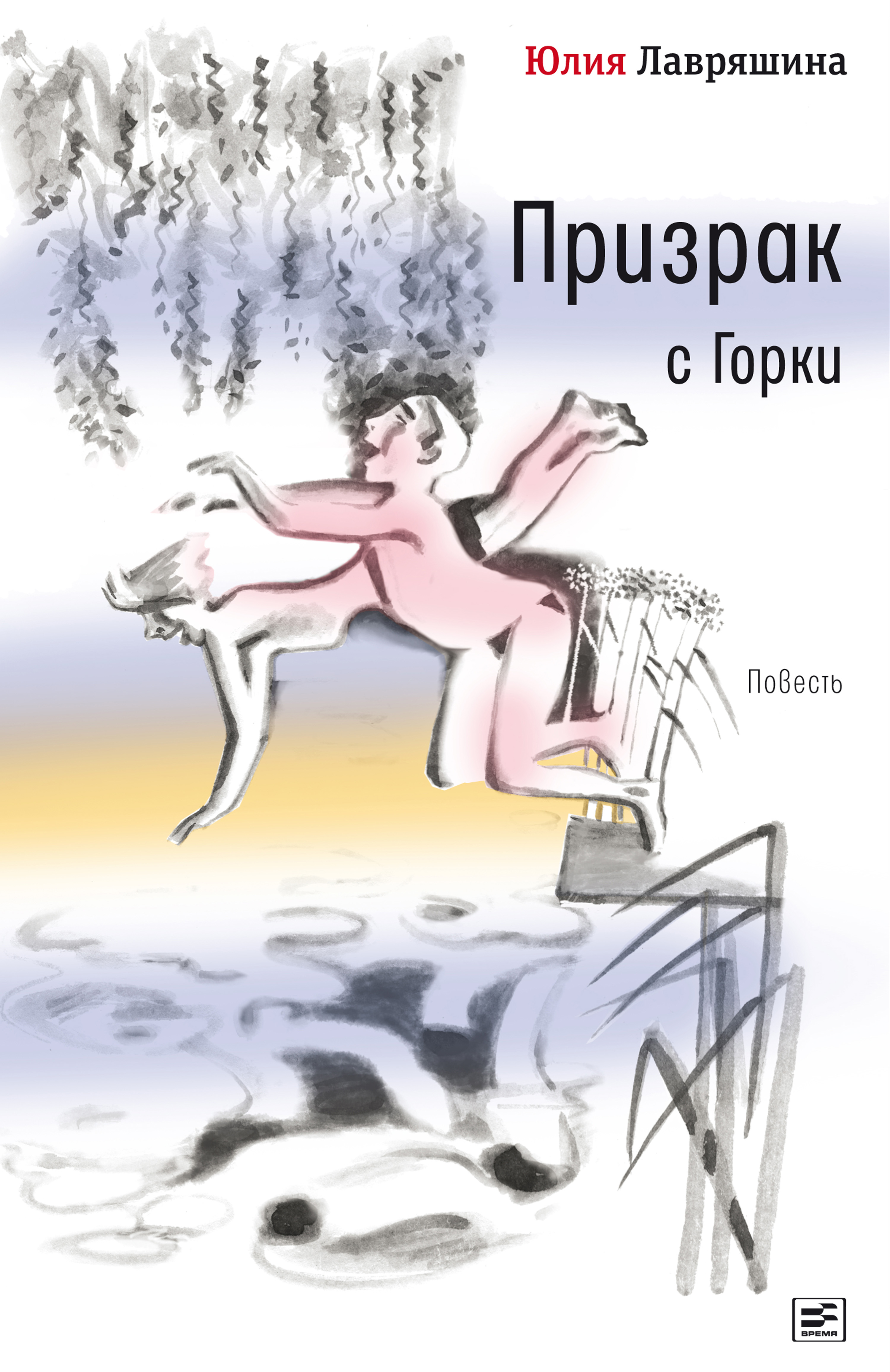 Обложка книги «Призрак с Горки»