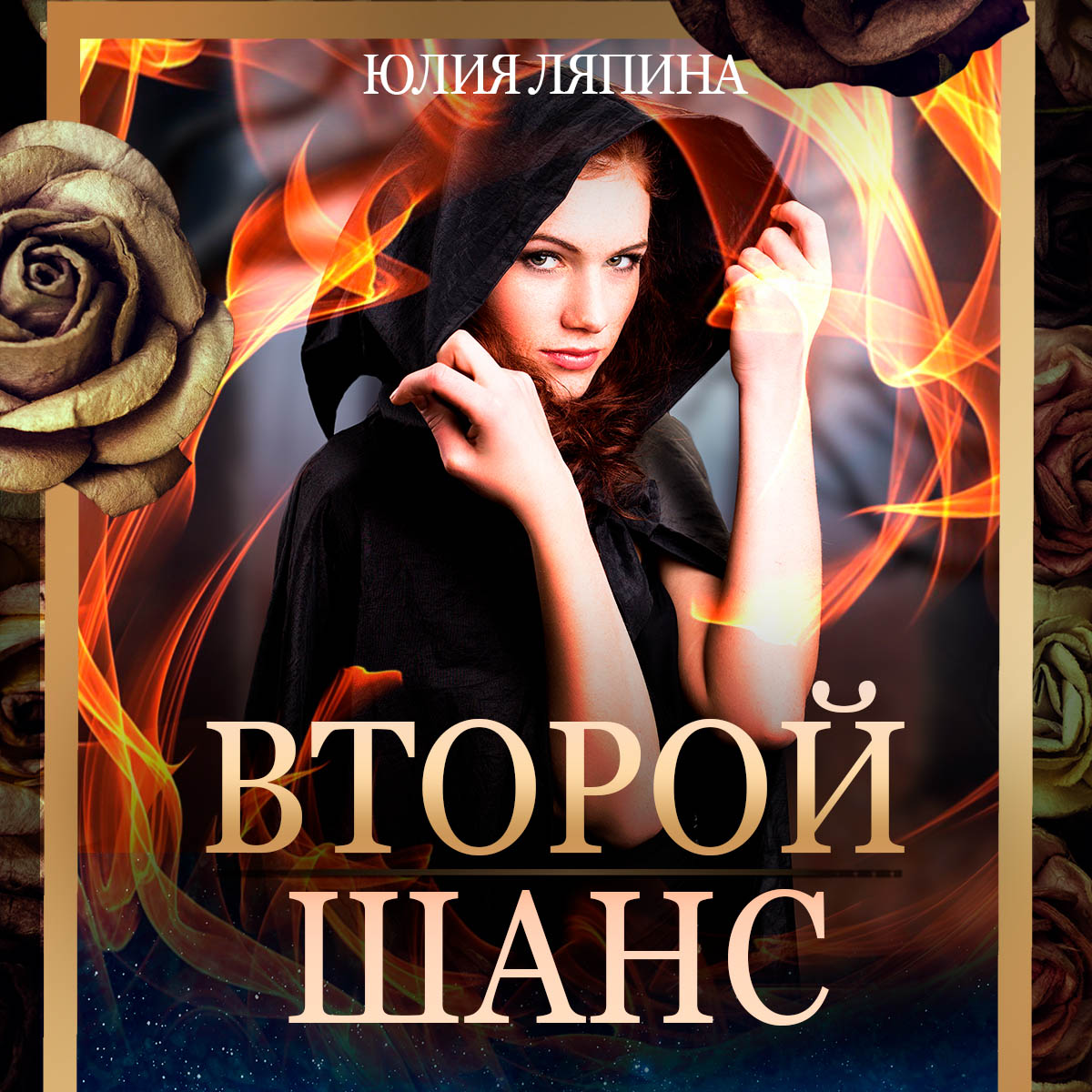 Обложка книги «Второй шанс. Книга 1»