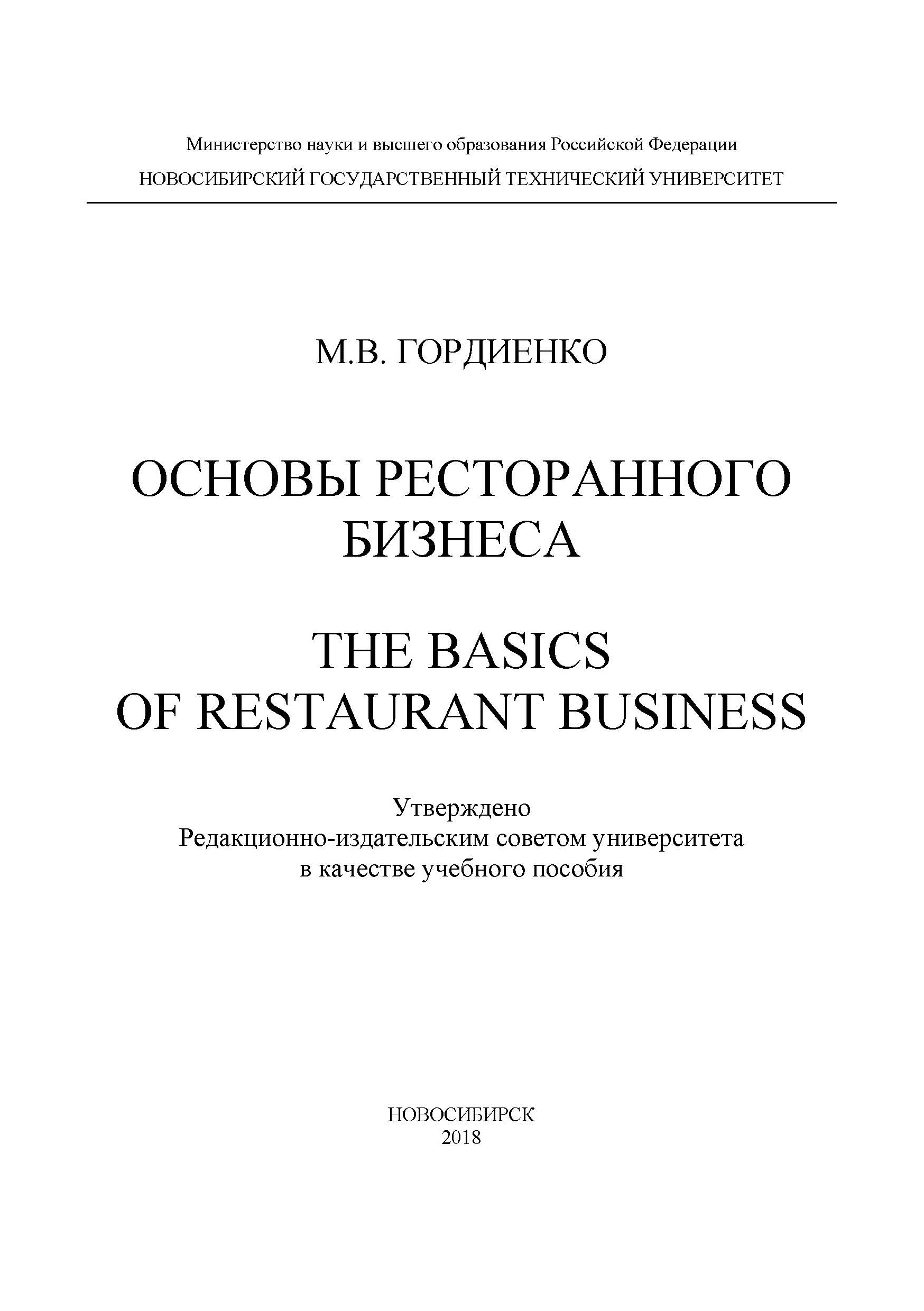 Обложка книги «Основы ресторанного бизнеса. The basics of restaurant business»