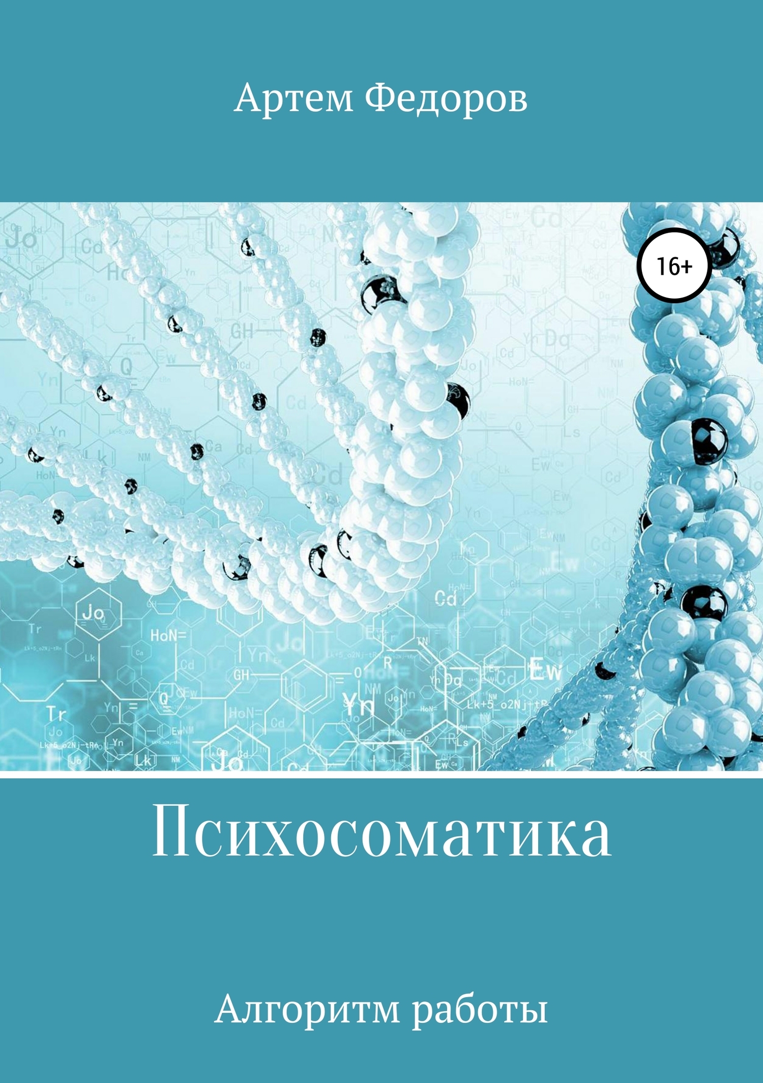 Обложка книги «Психосоматика. Алгоритмы работы»
