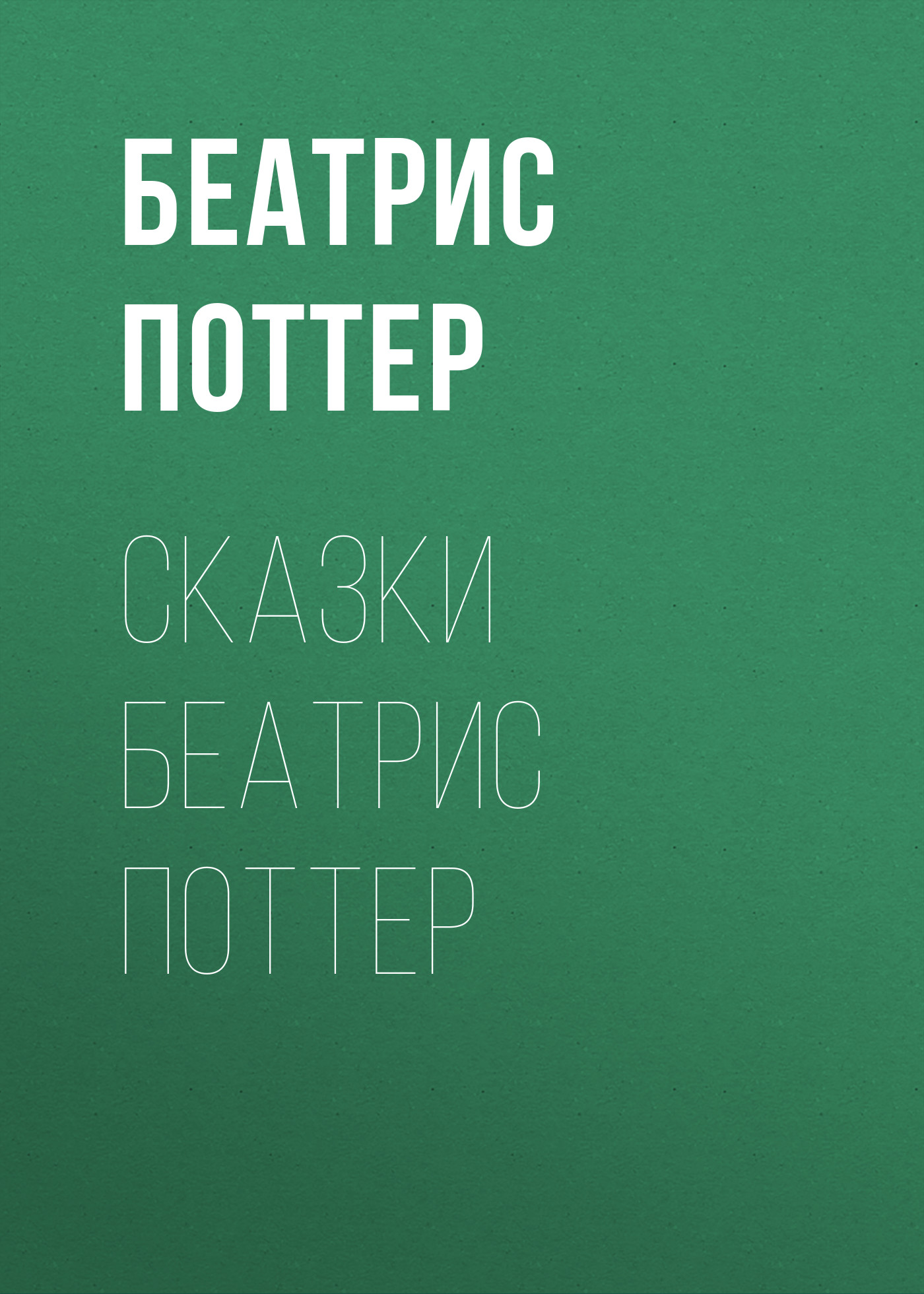 Обложка книги «Сказки Беатрис Поттер»