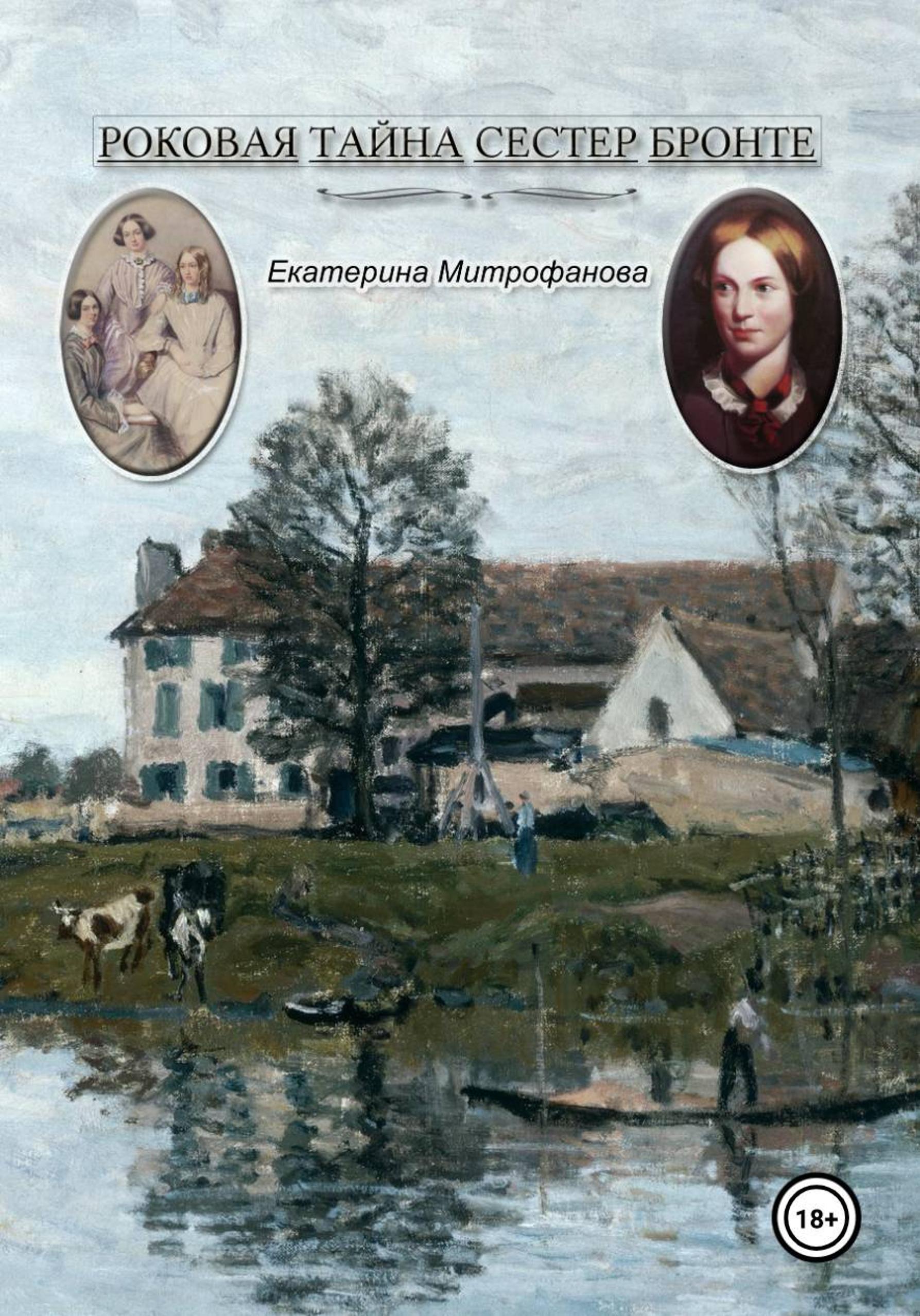 Обложка книги «Роковая тайна сестер Бронте»