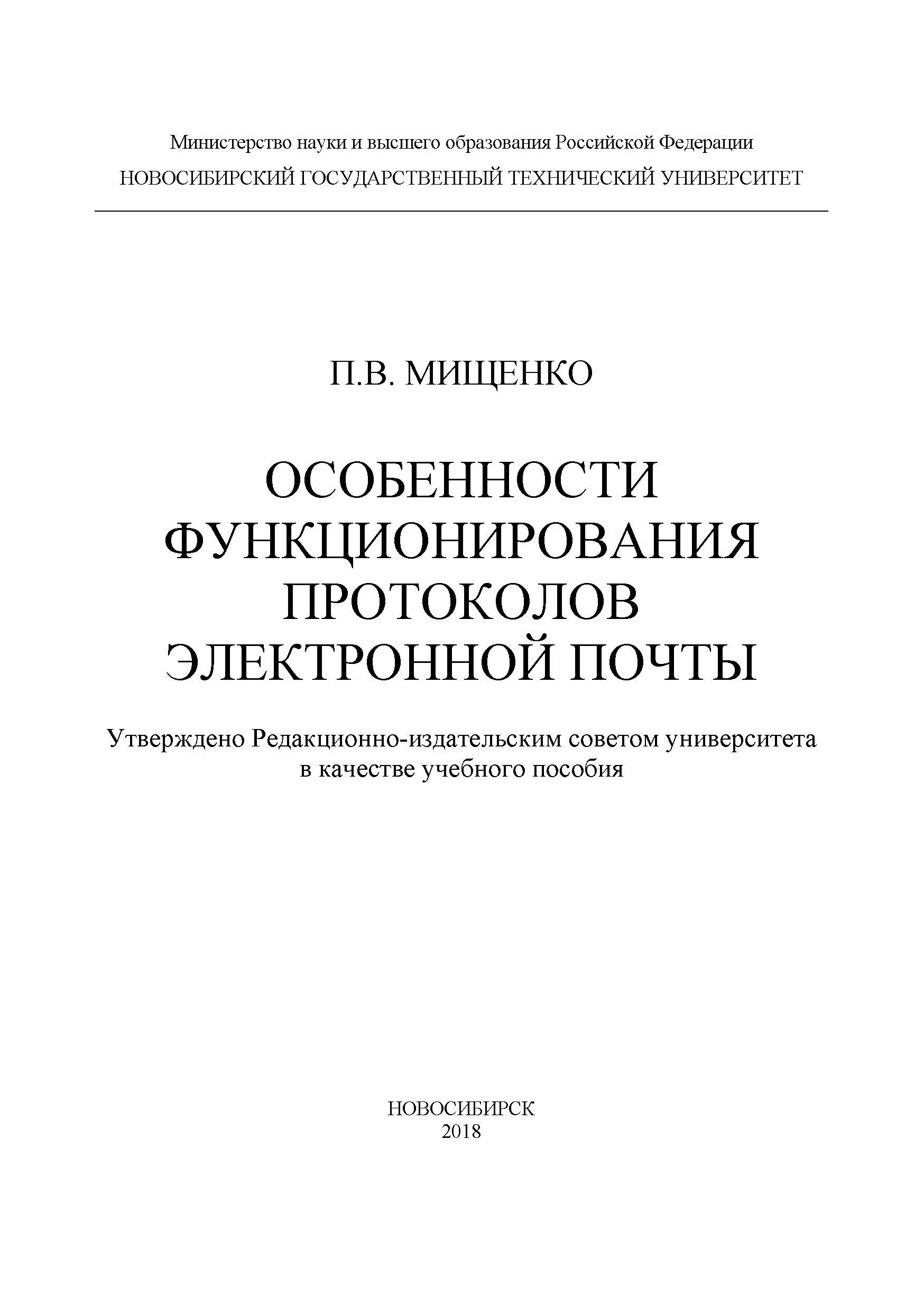 Обложка книги «Особенности функционирования протоколов электронной почты»