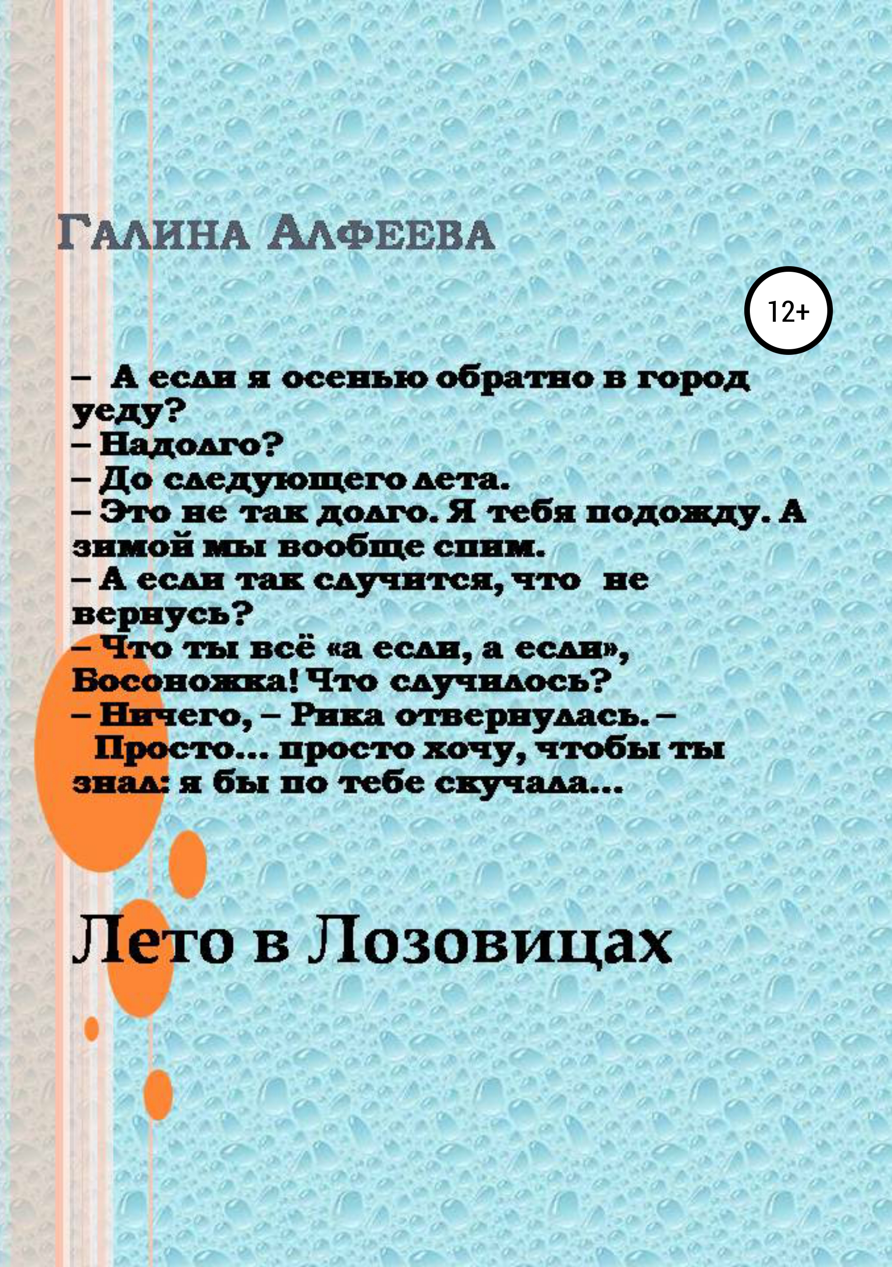 Обложка книги «Лето в Лозовицах»