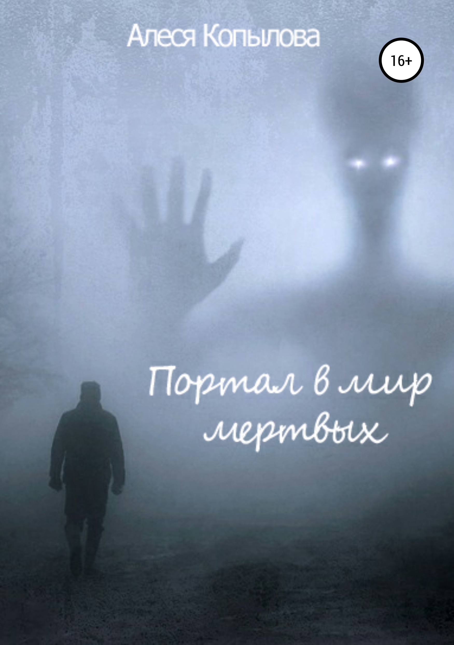 Обложка книги «Портал в мир мертвых»