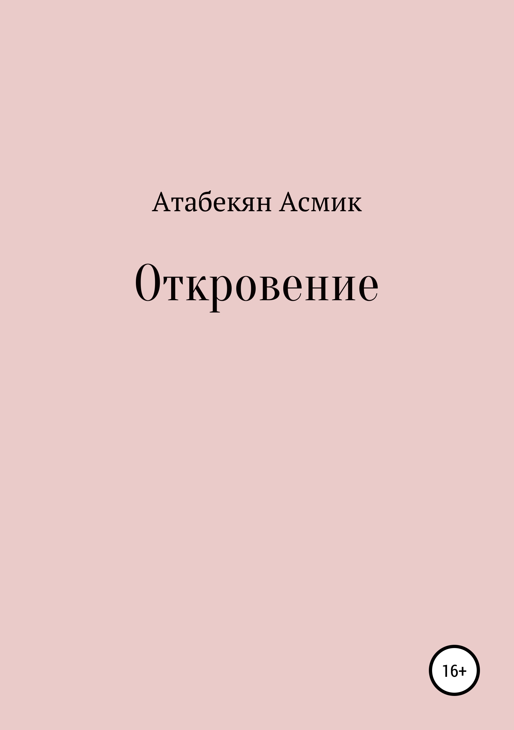 Обложка книги «Откровение»