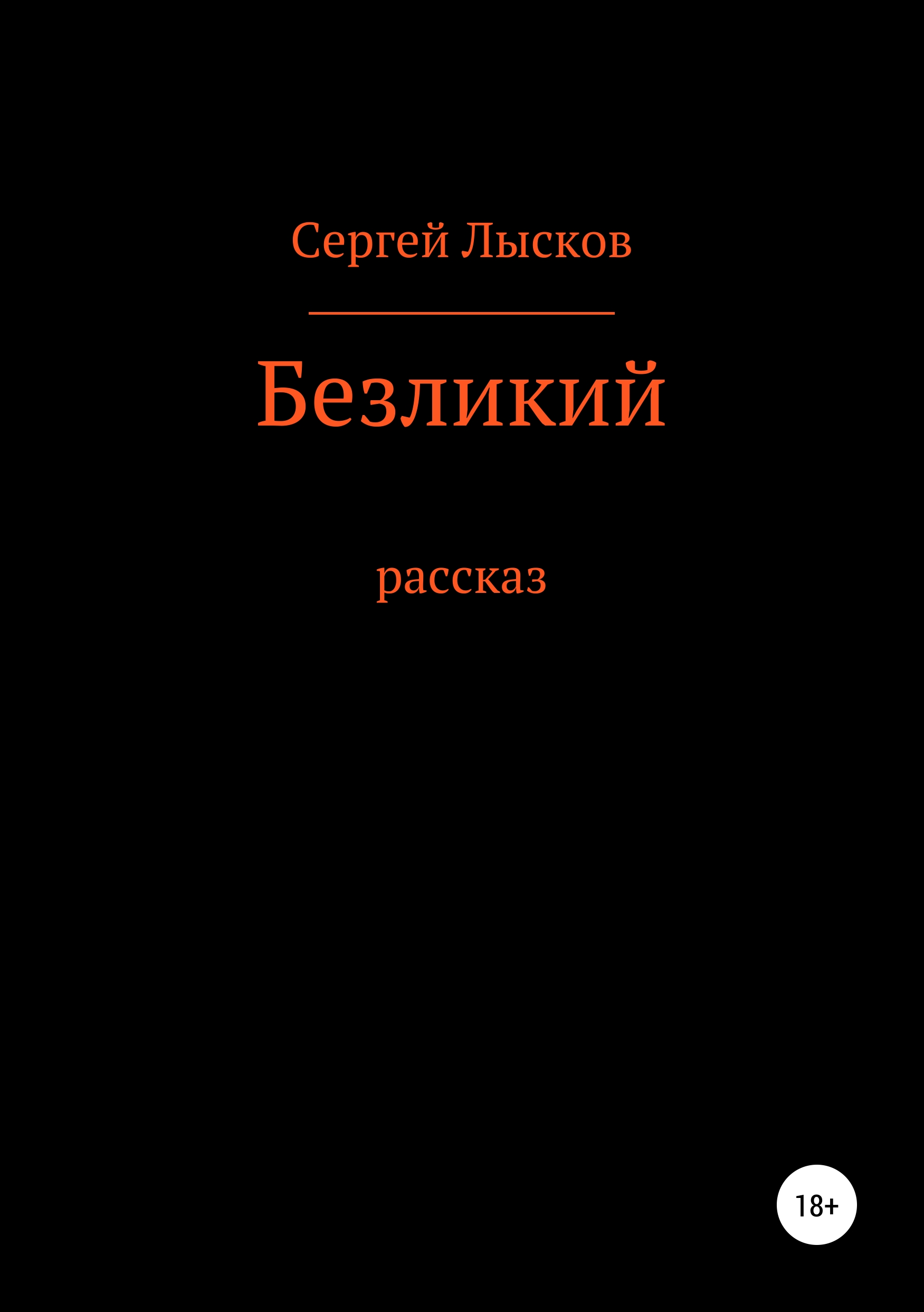 Обложка книги «Безликий»