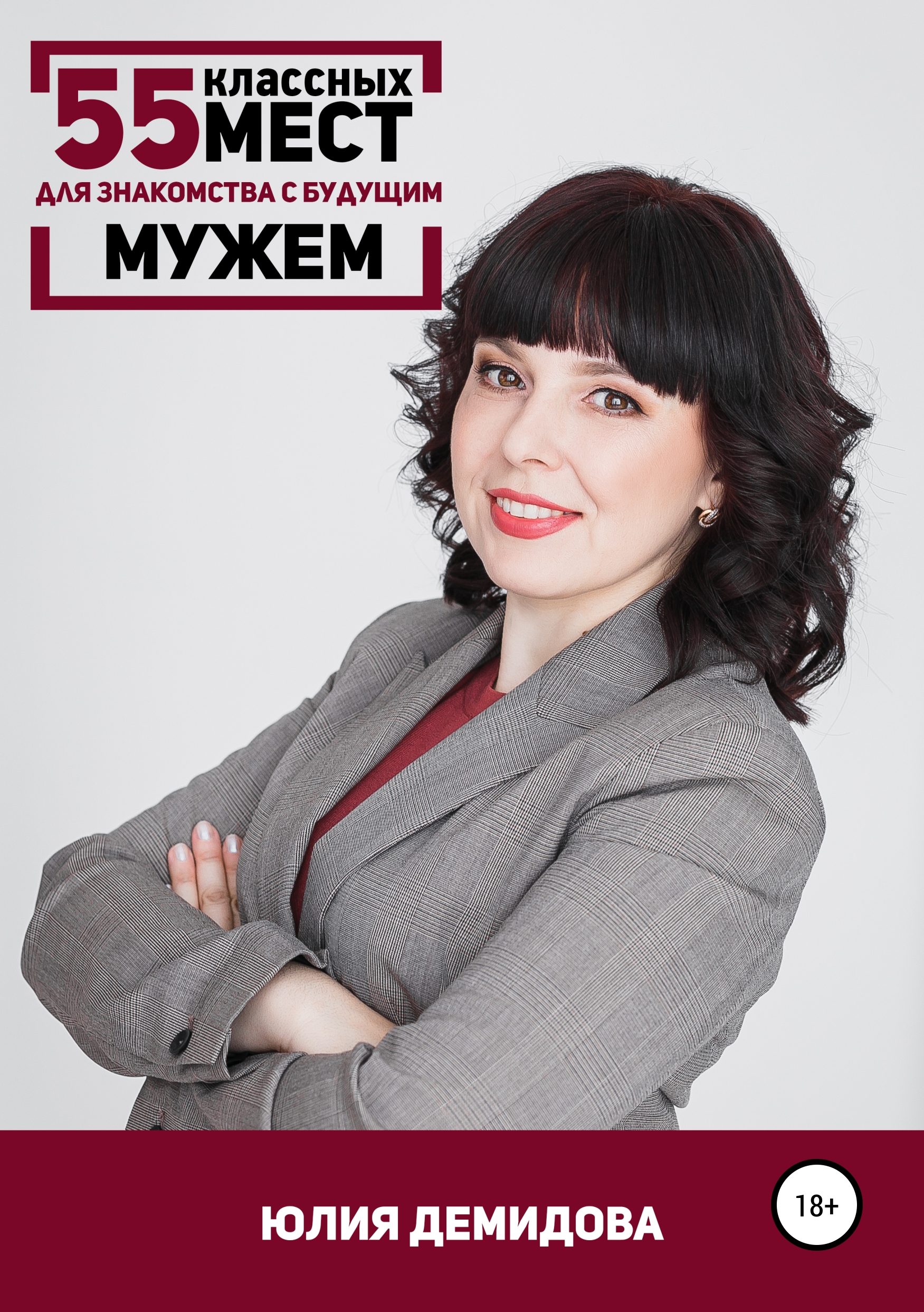 Обложка книги «55 классных мест для знакомства с будущим мужем»