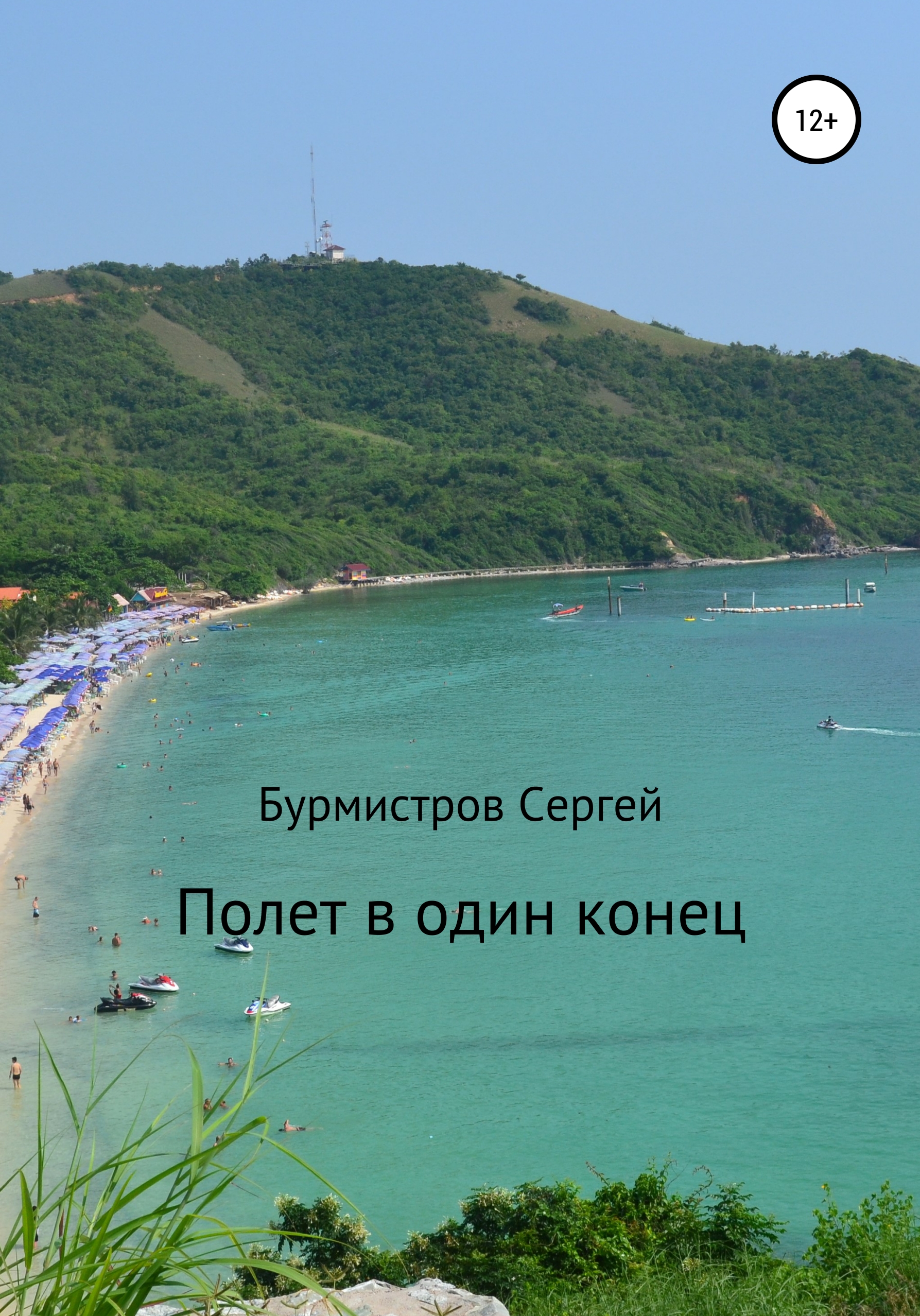 Обложка книги «Полет в один конец»