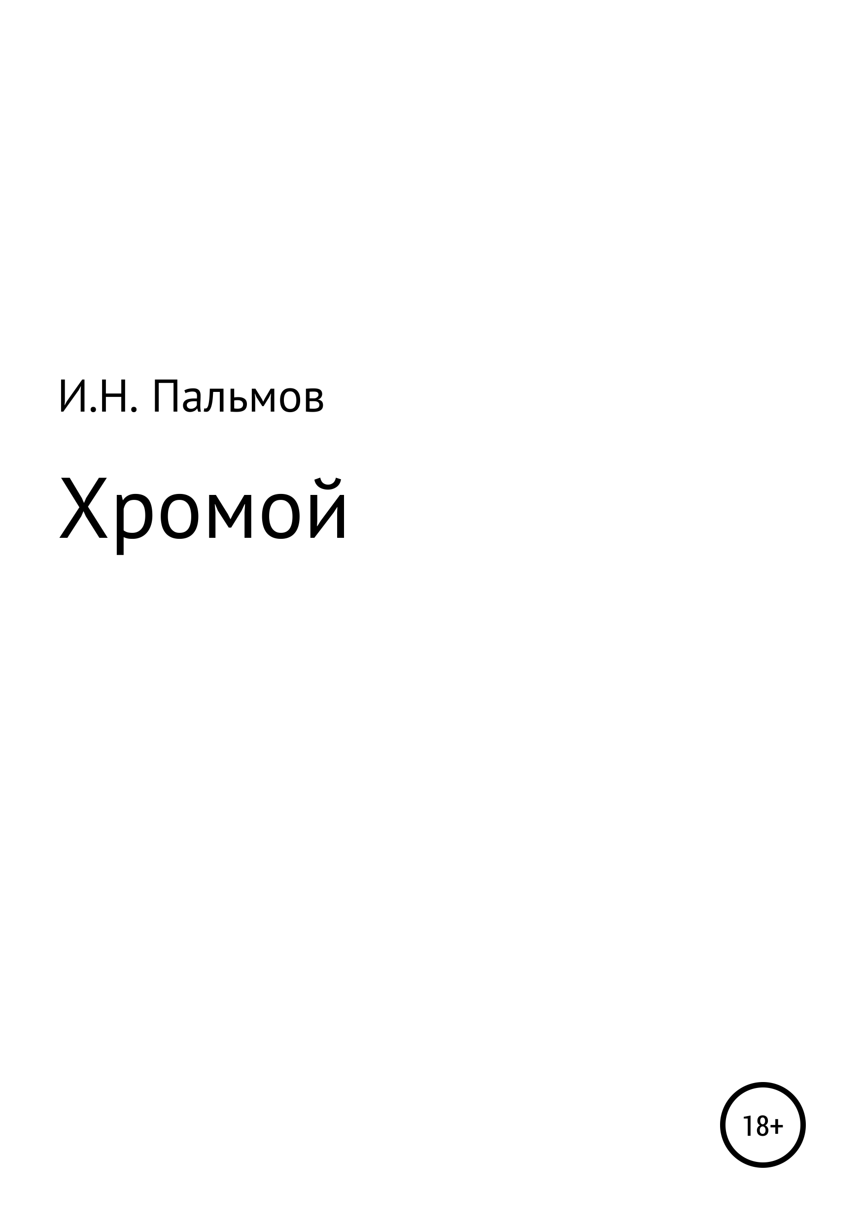 Обложка книги «Хромой»