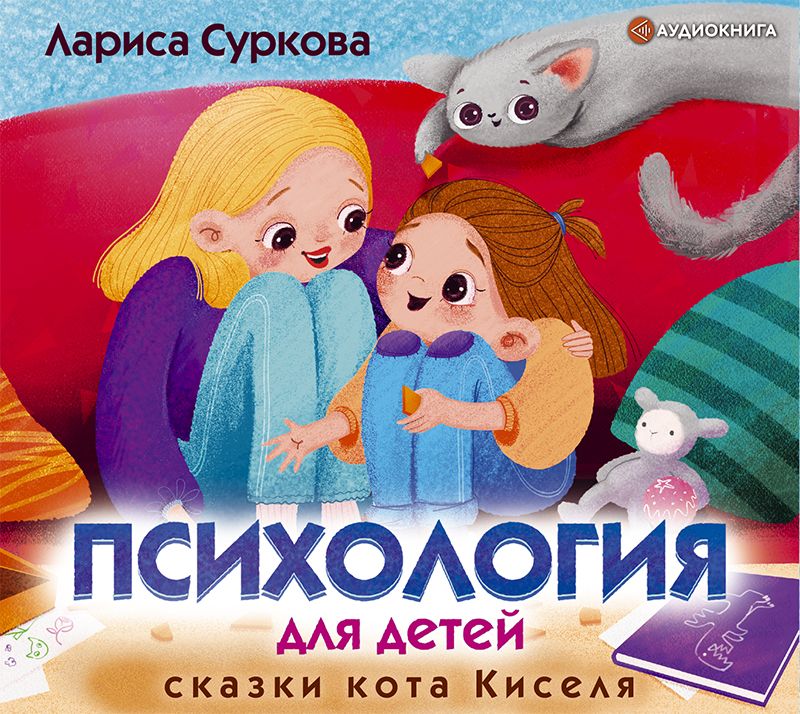 Обложка книги «Психология для детей: сказки кота Киселя»
