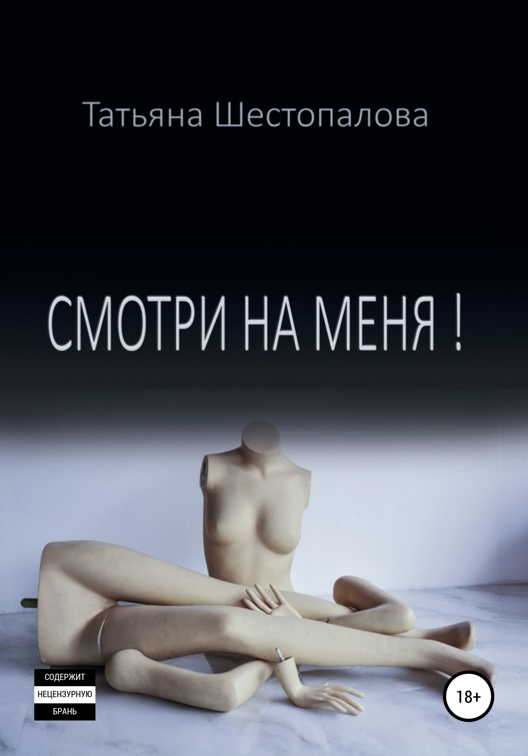 Обложка книги «Смотри на меня»