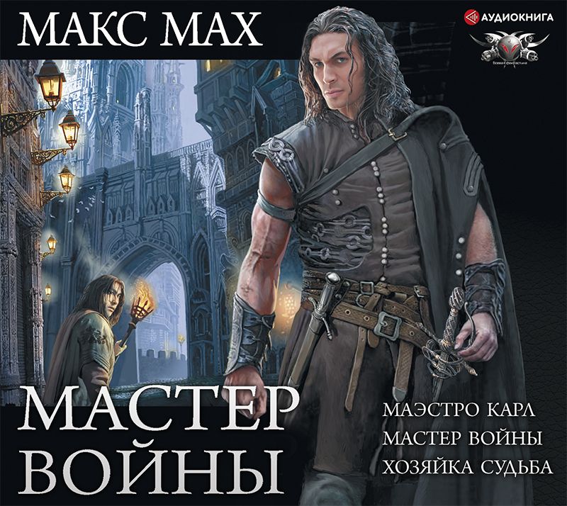 Обложка книги «Мастер войны: Маэстро Карл. Мастер войны. Хозяйка Судьба»