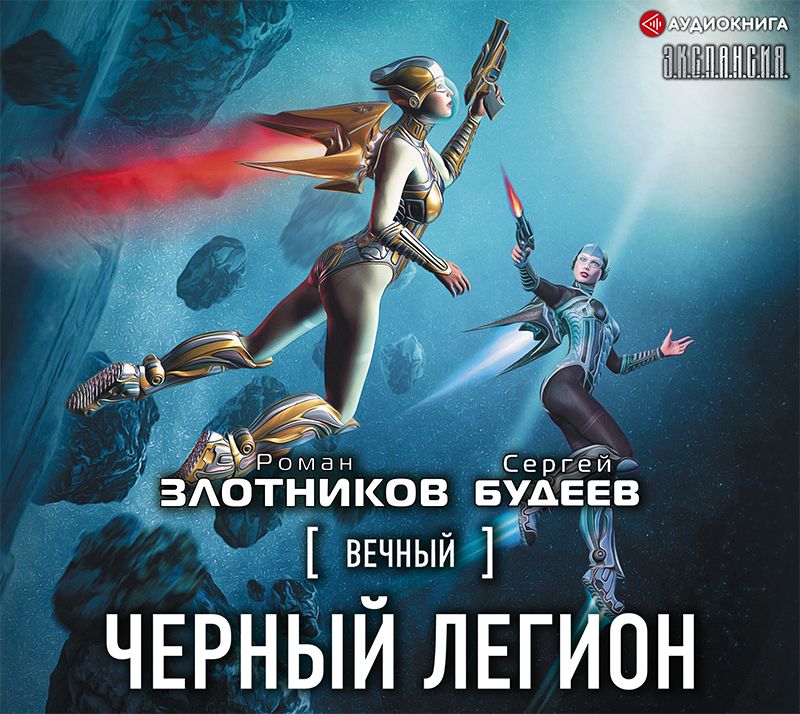 Обложка книги «Вечный. Черный легион»