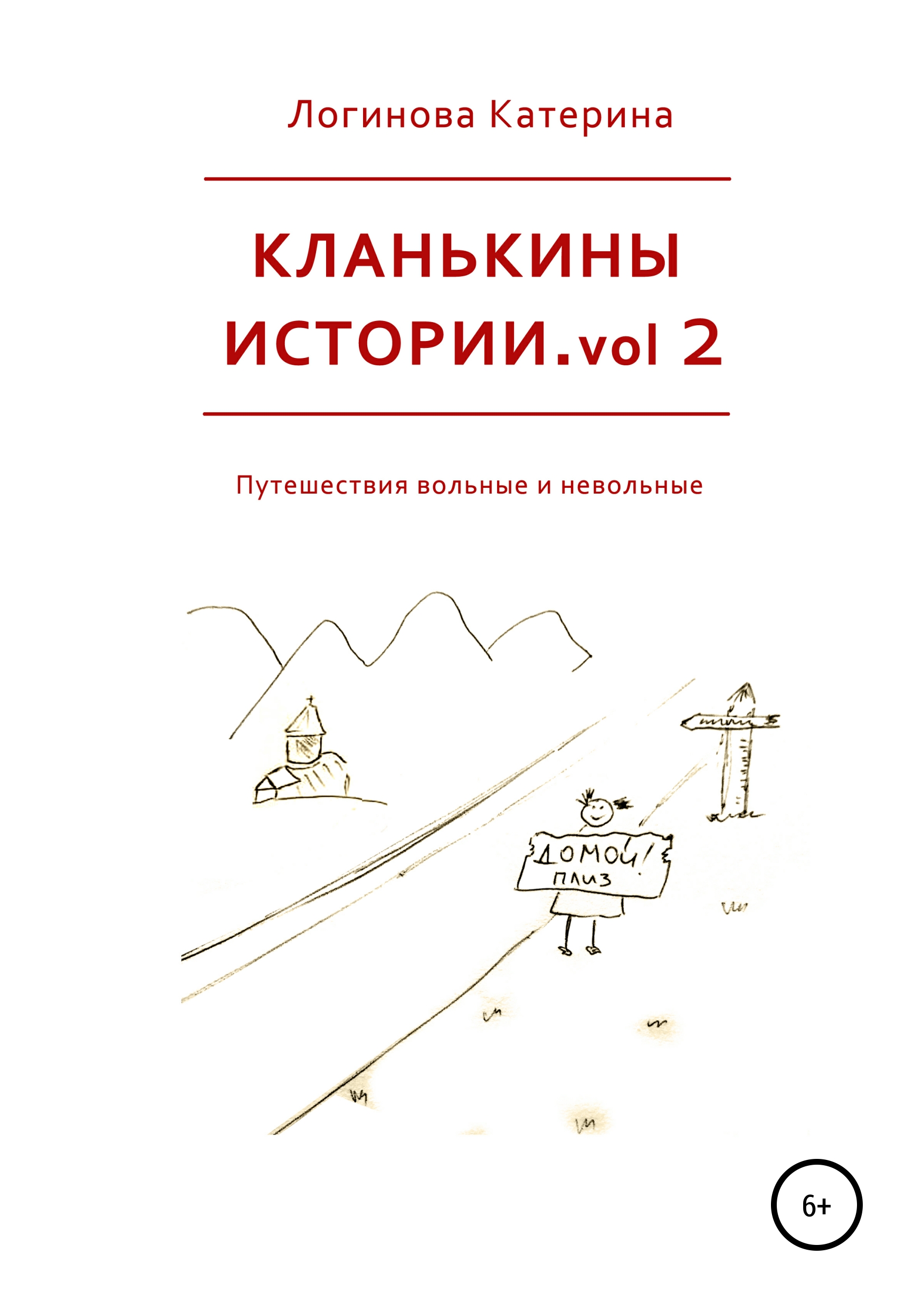 Обложка книги «Кланькины истории. Vol. 2»