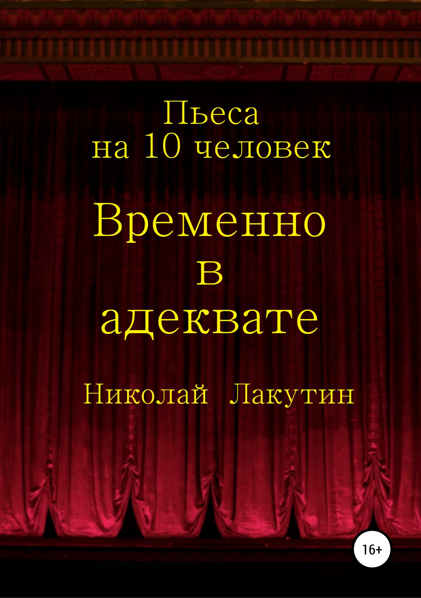 Обложка книги «Временно в адеквате»