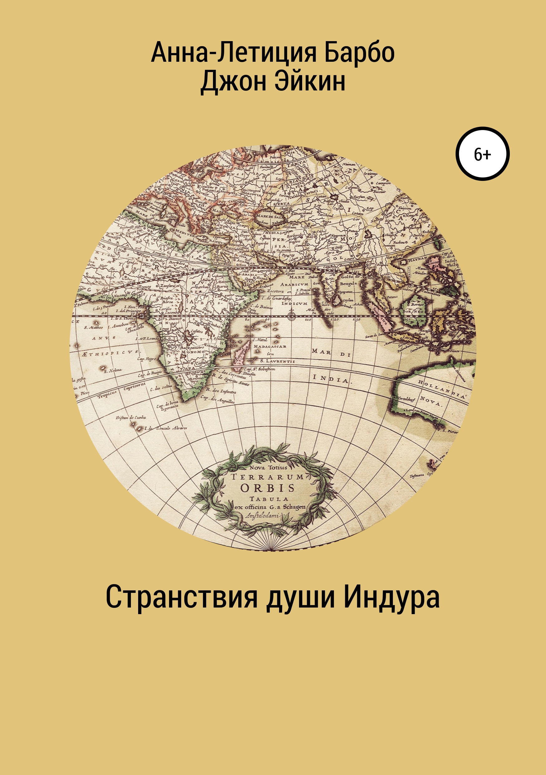 Обложка книги «Странствия души Индура»