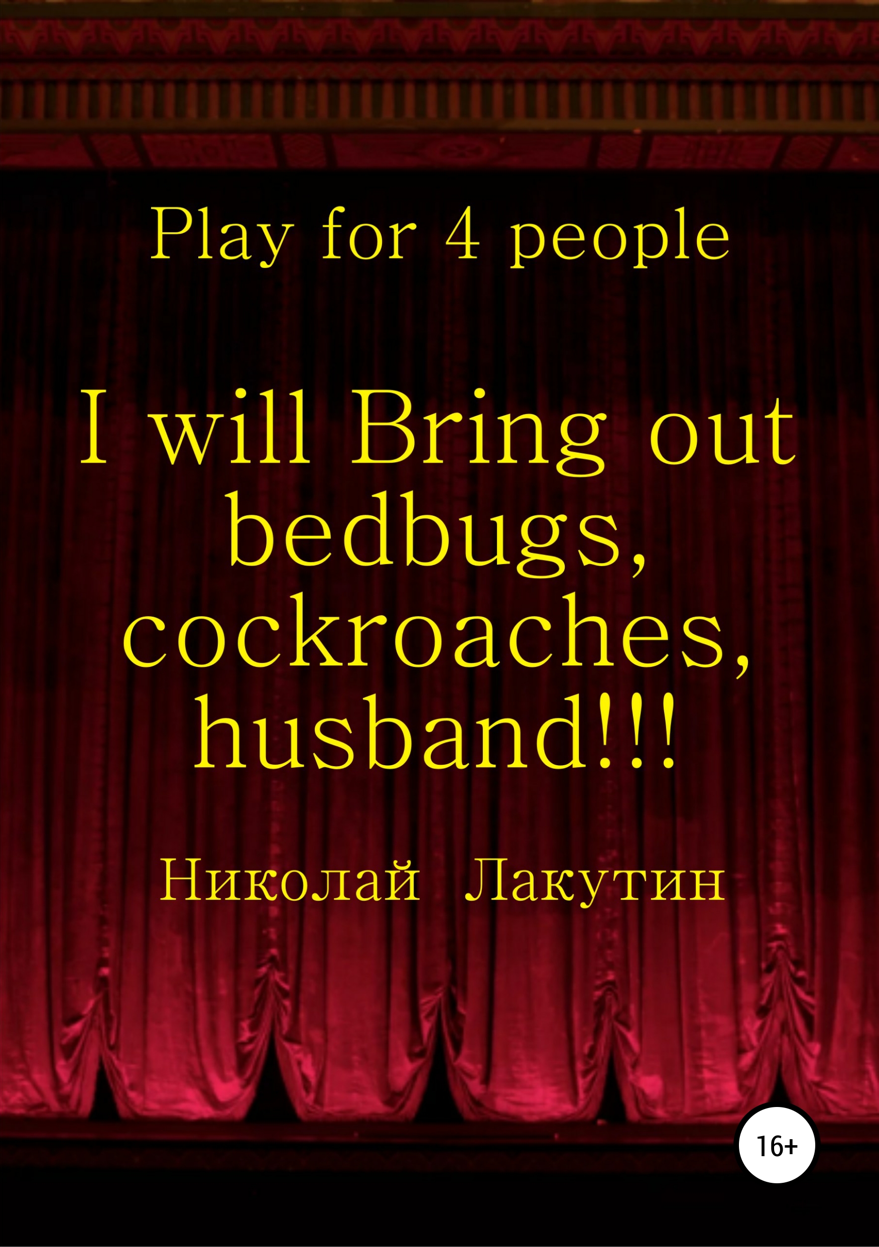 Обложка книги «I will Bring out bedbugs, cockroaches, husband!!! Play for 4 people»