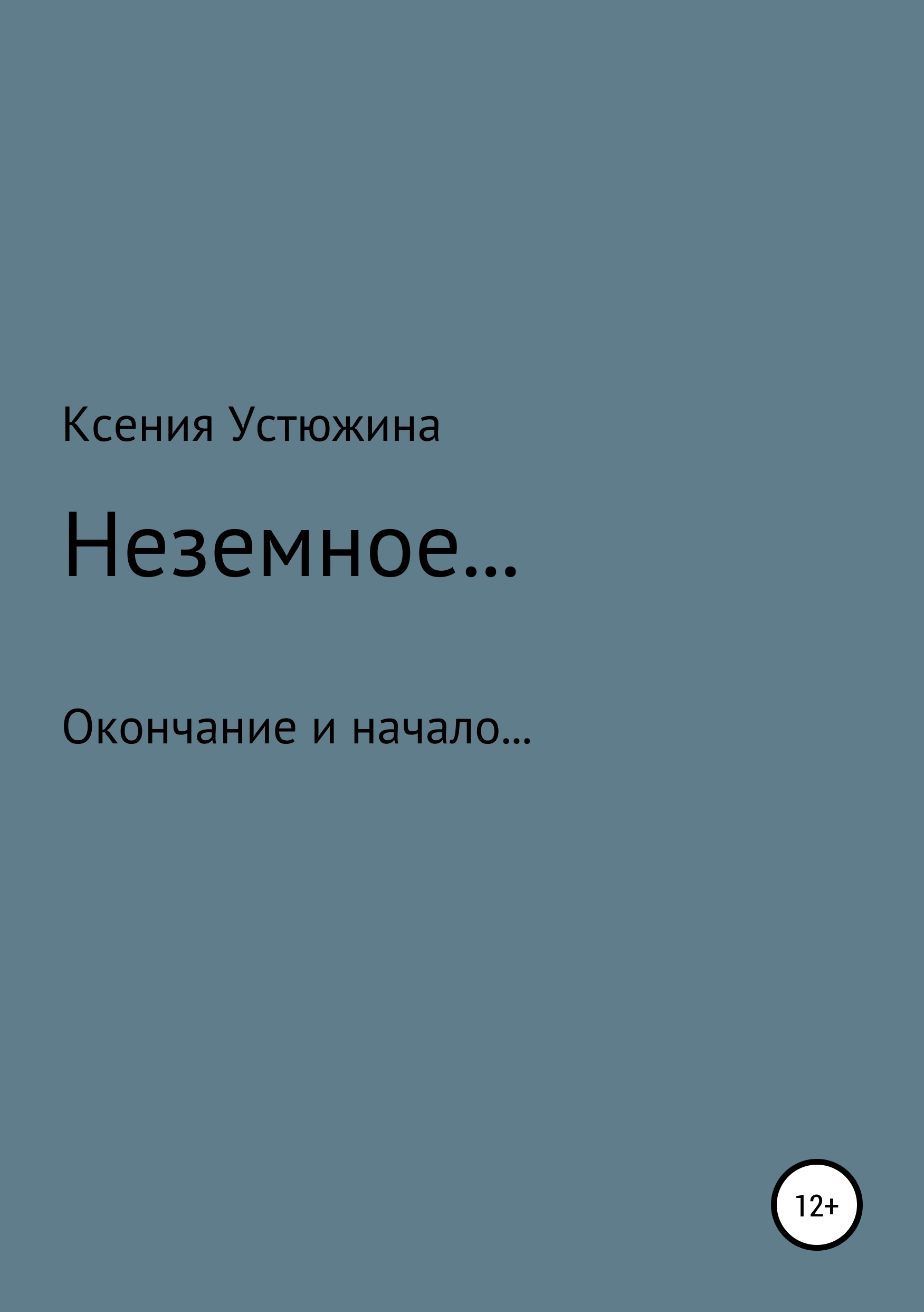 Обложка книги «Неземное…»