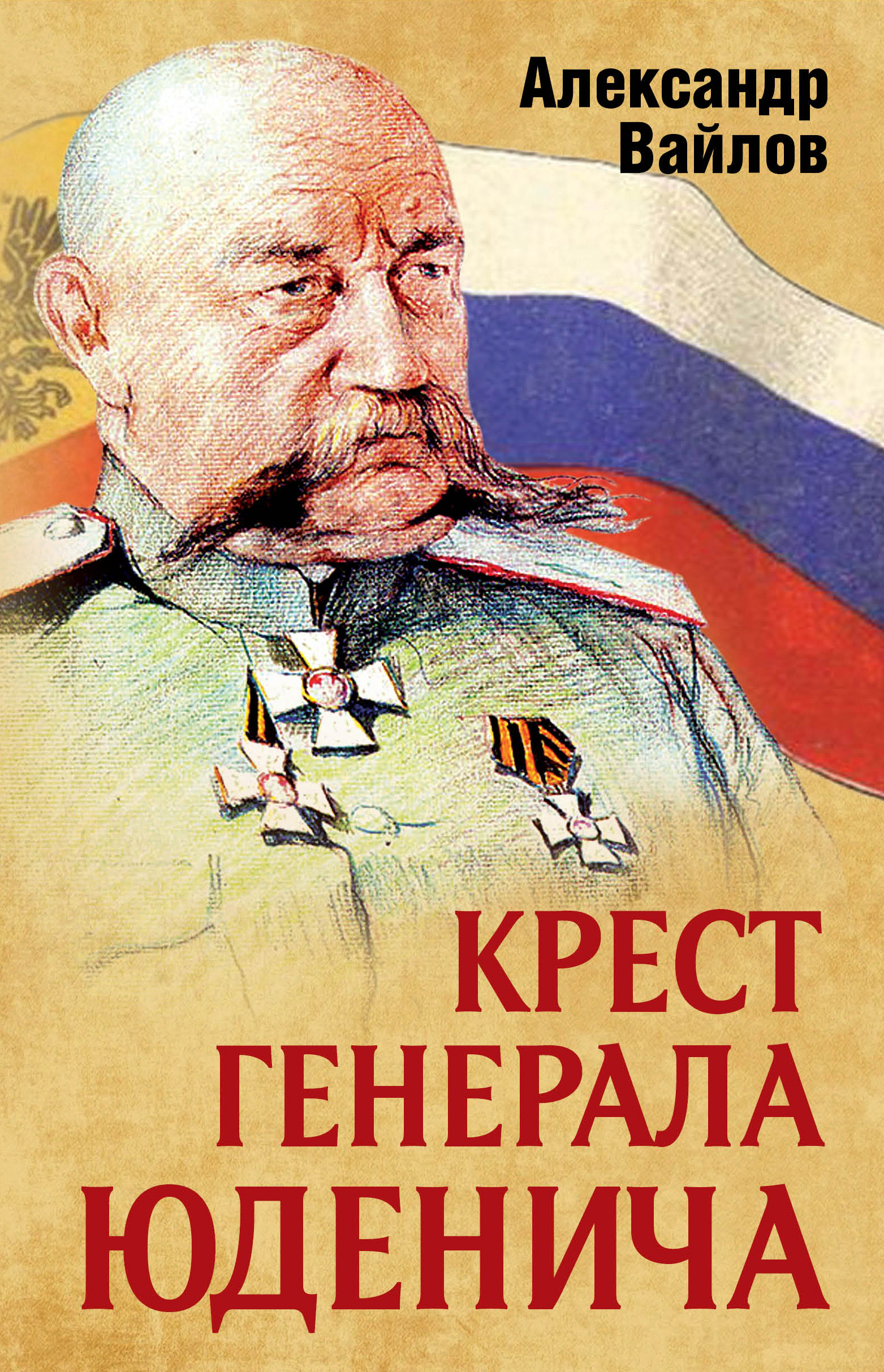 Обложка книги «Крест генерала Юденича»
