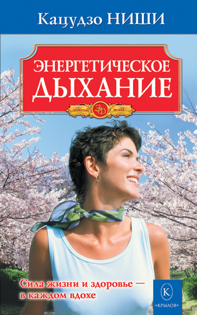 Обложка книги «Энергетическое дыхание»
