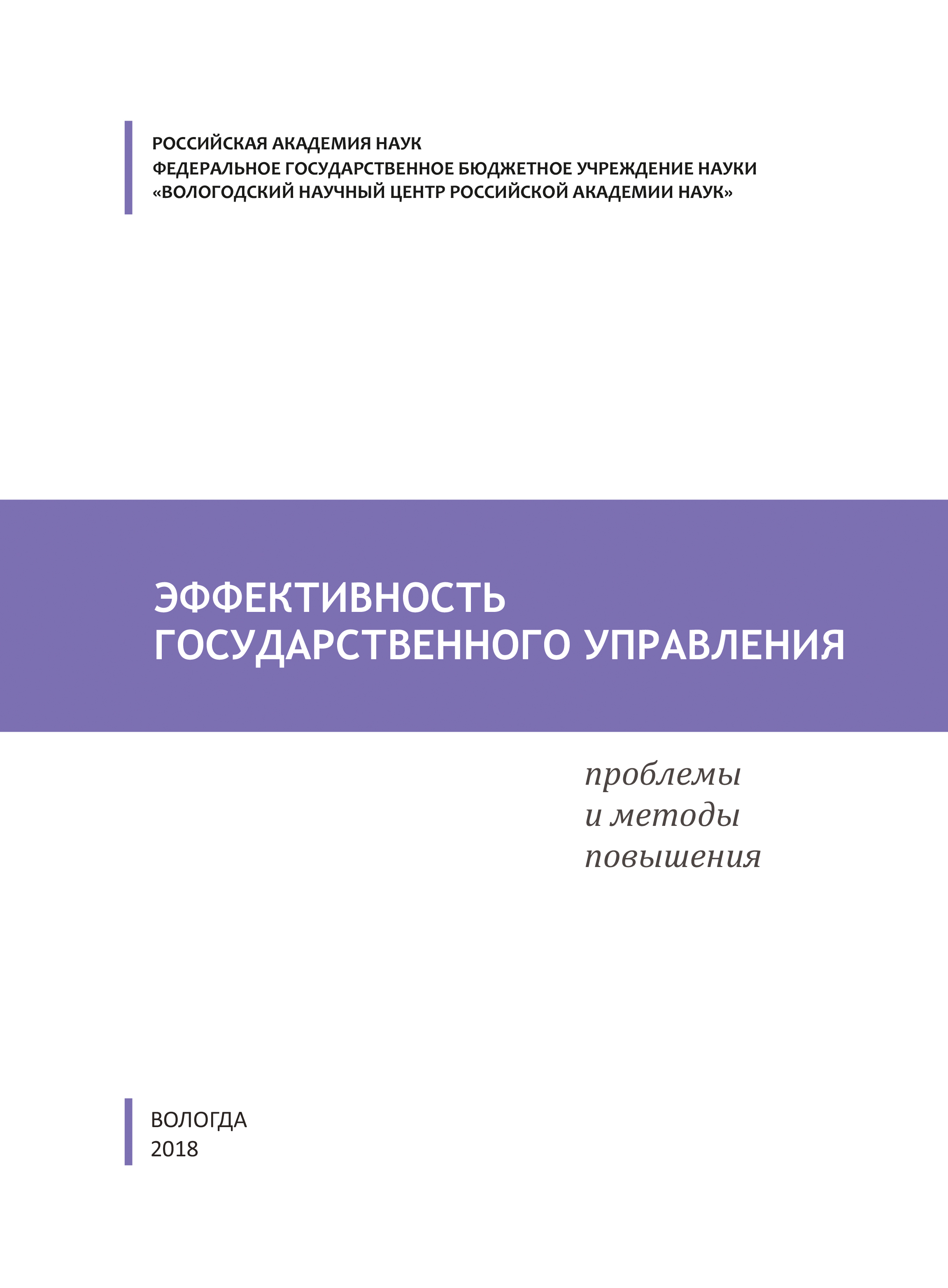 Обложка книги «Эффективность государственного управления. Проблемы и методы повышения»