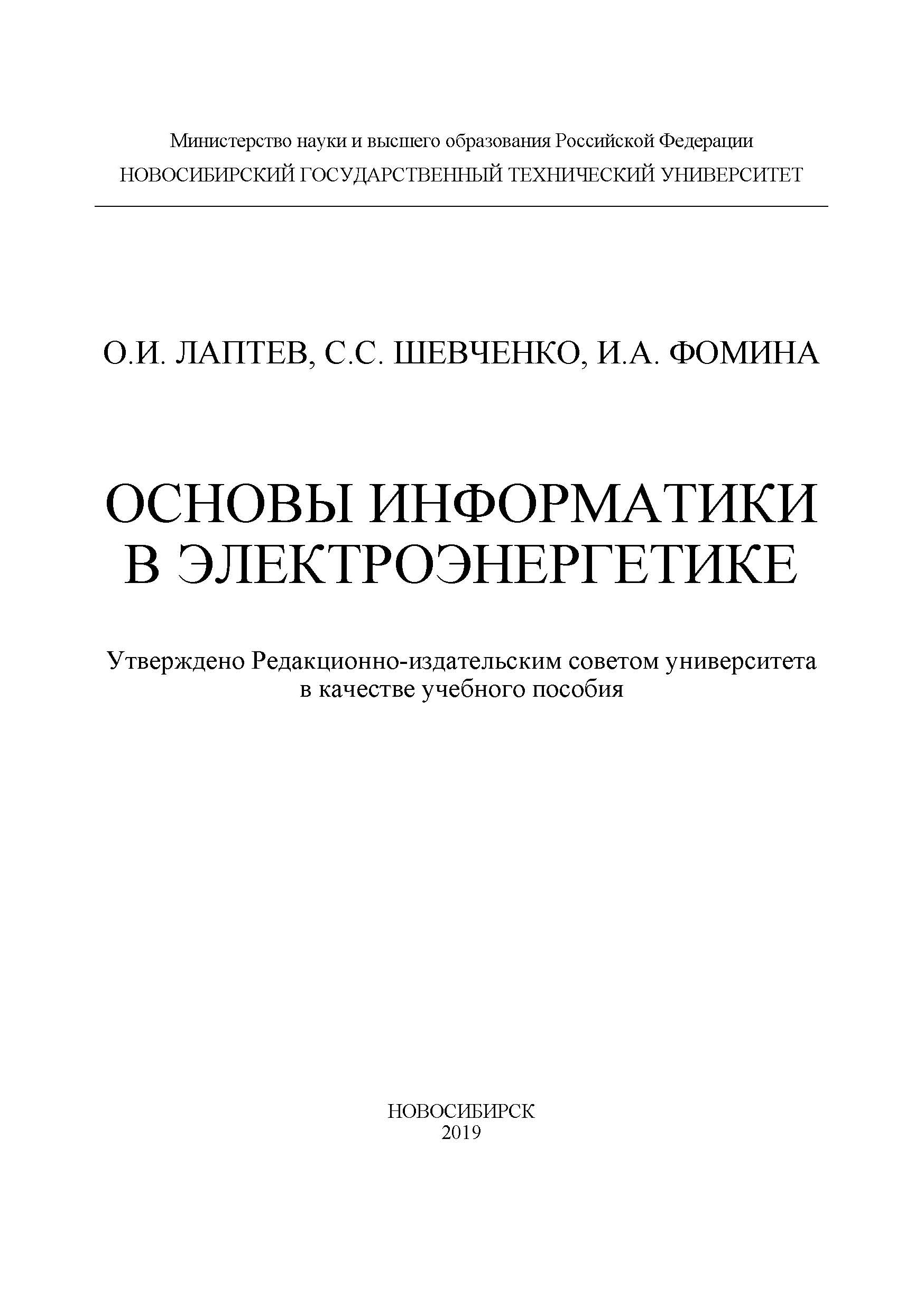 Обложка книги «Основы информатики в электроэнергетике»
