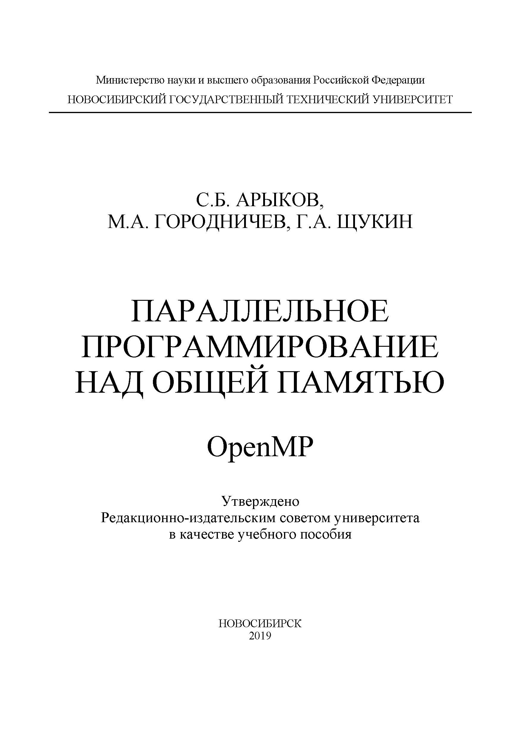 Обложка книги «Параллельное программирование над общей памятью OpenMP»