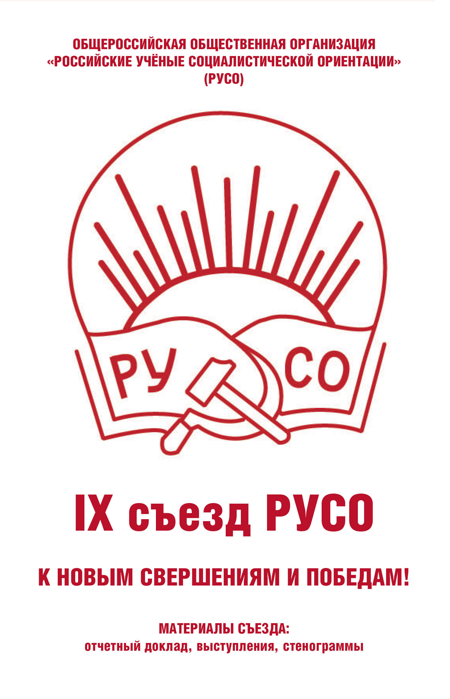 Обложка книги «Общероссийская общественная организация «Российские учёные социалистической ориентации» (РУСО). IХ съезд РУСО»