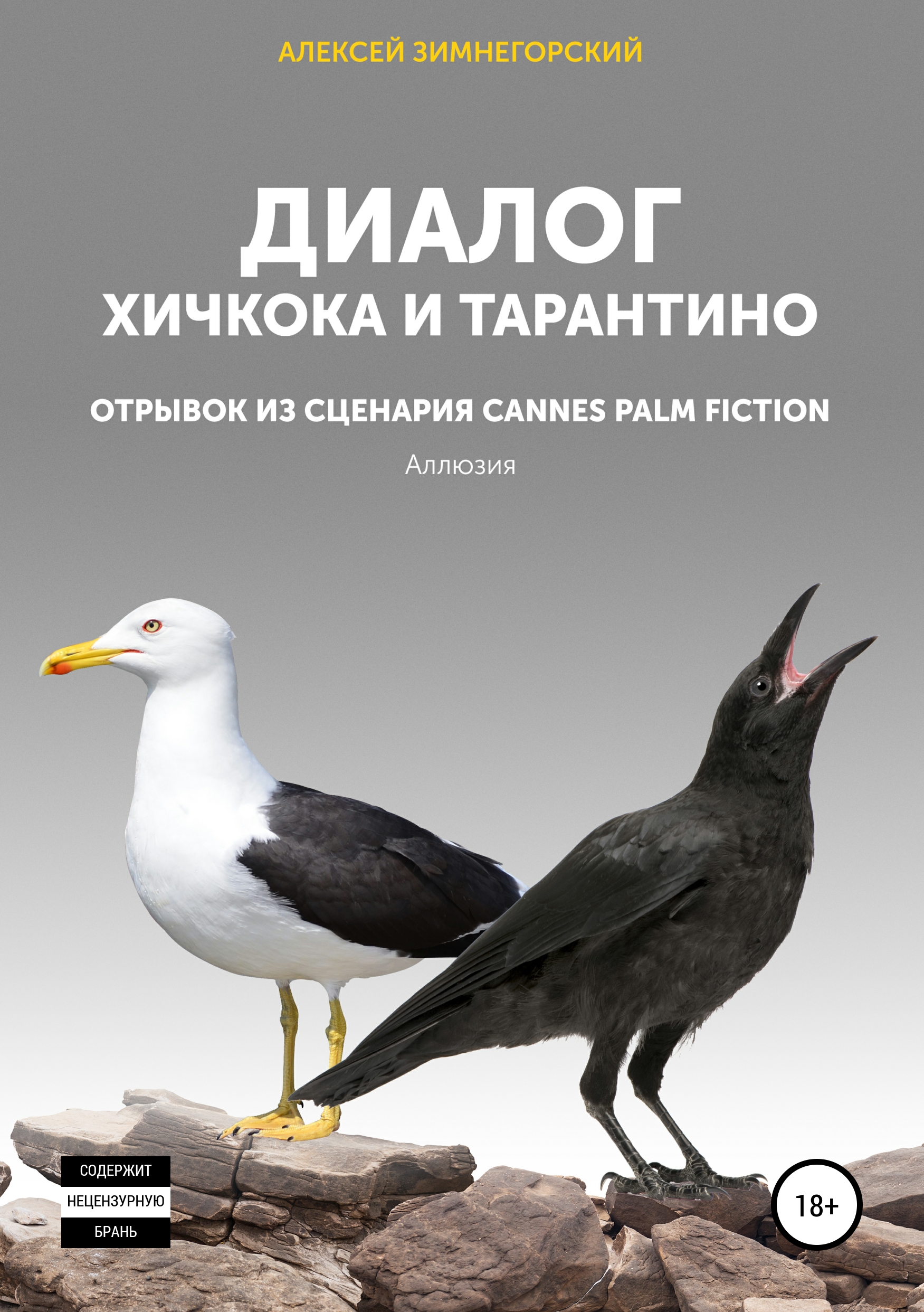 Обложка книги «Диалог Хичкока и Тарантино»