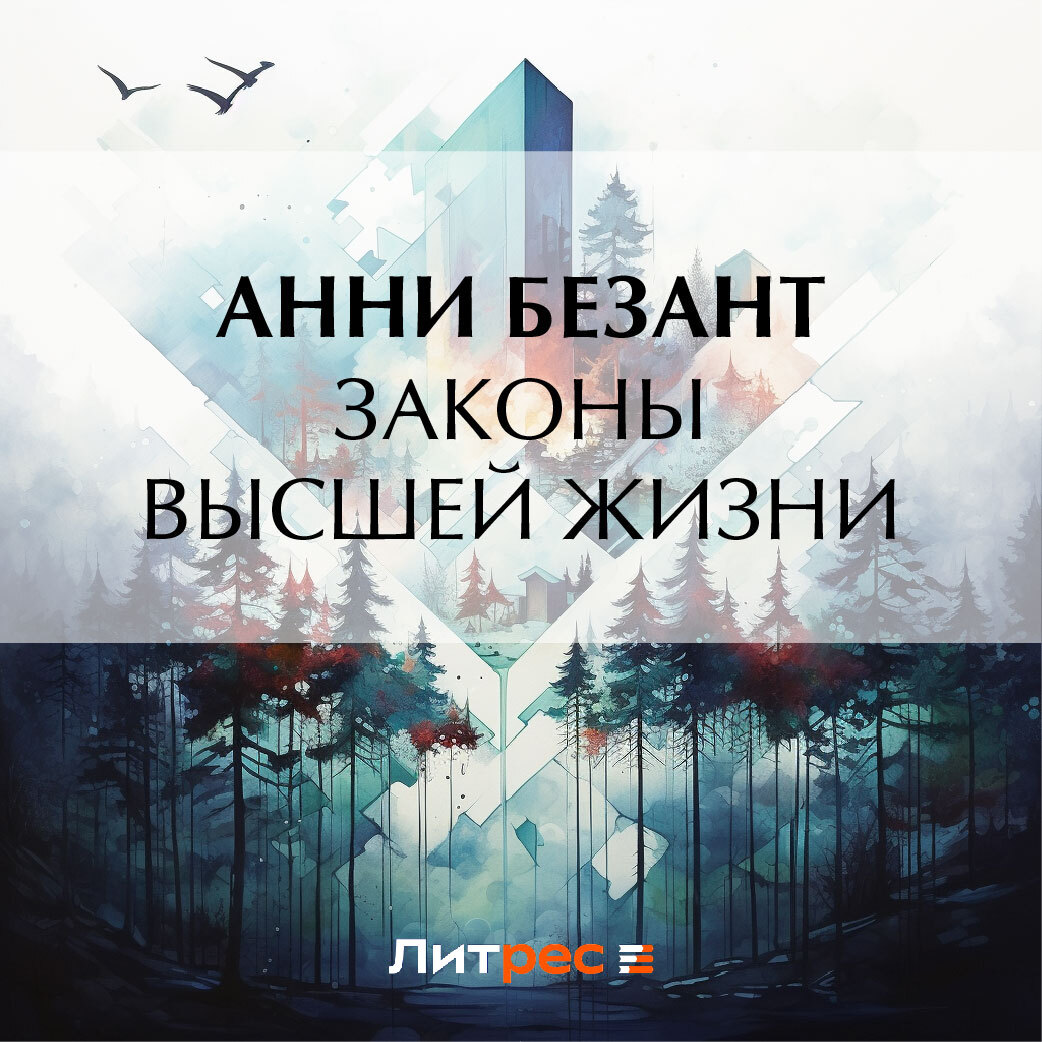 Обложка книги «Законы высшей жизни»