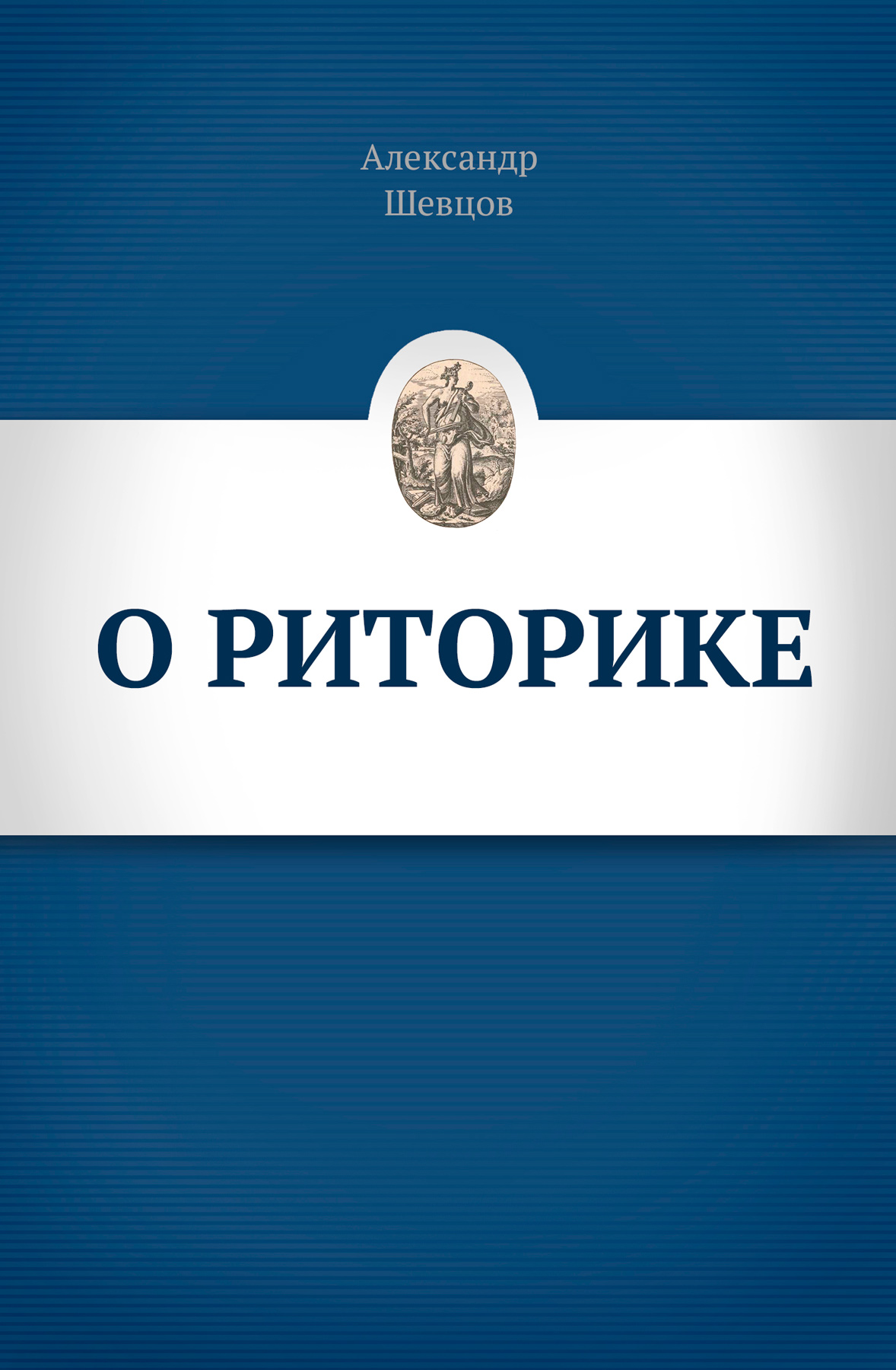 Обложка книги «О риторике»