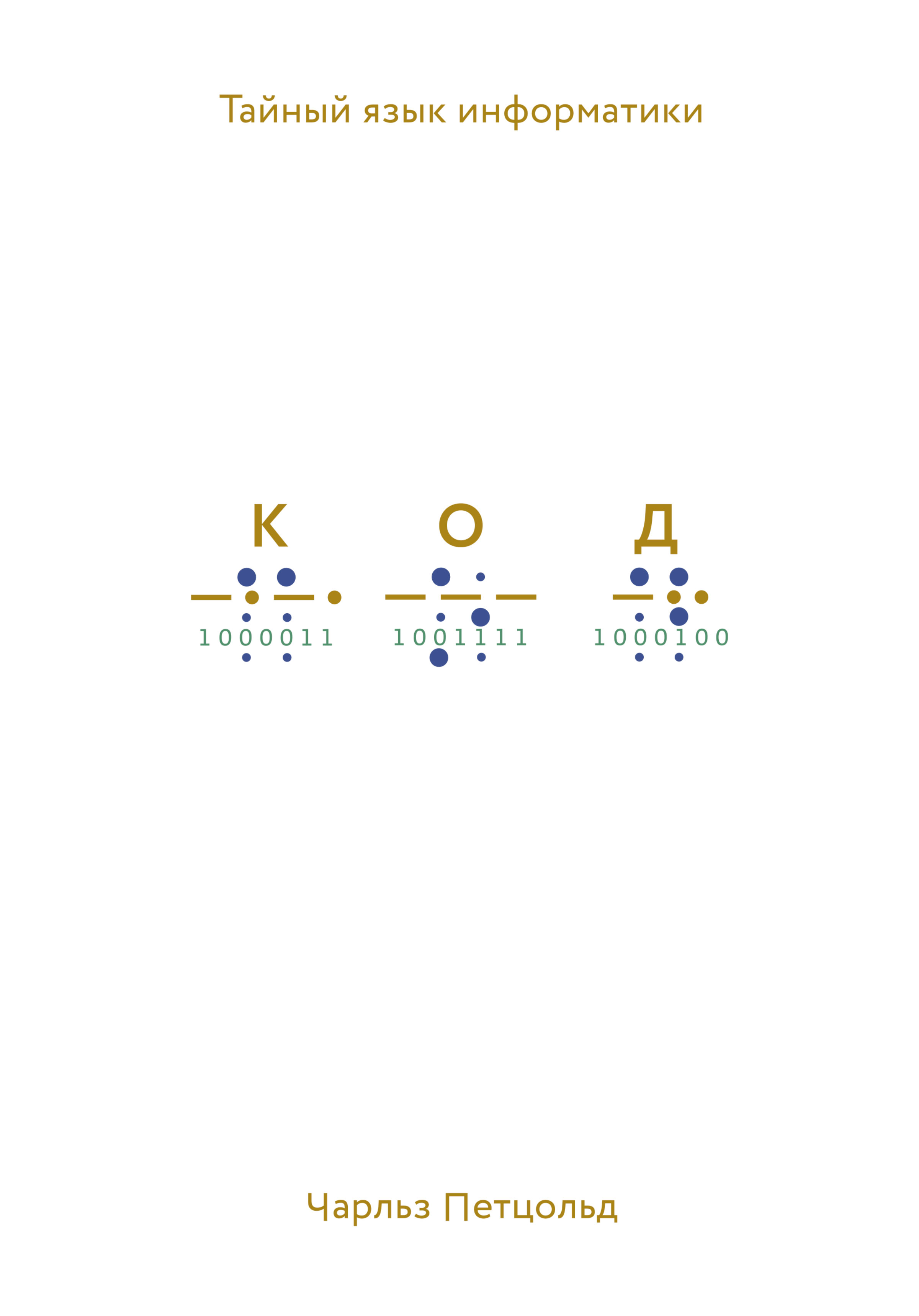 Обложка книги «Код. Тайный язык информатики»