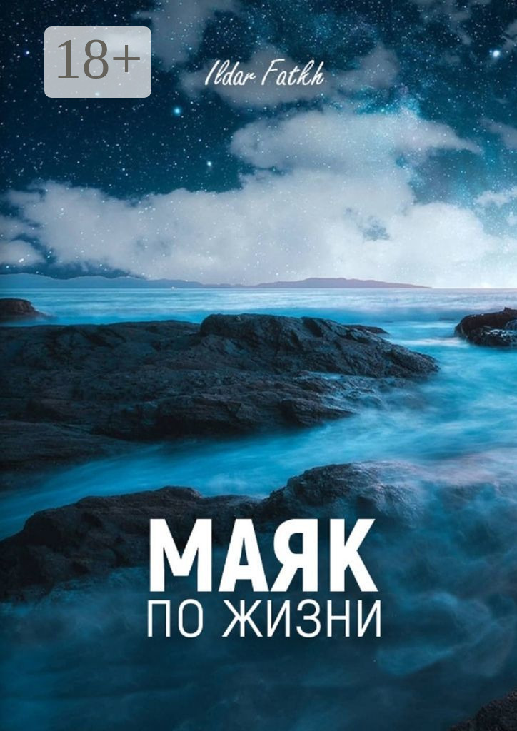 Обложка книги «Маяк по жизни. Жесткий разговор по душам без компромиссов. Не ждите жалости, вы достойны большего»