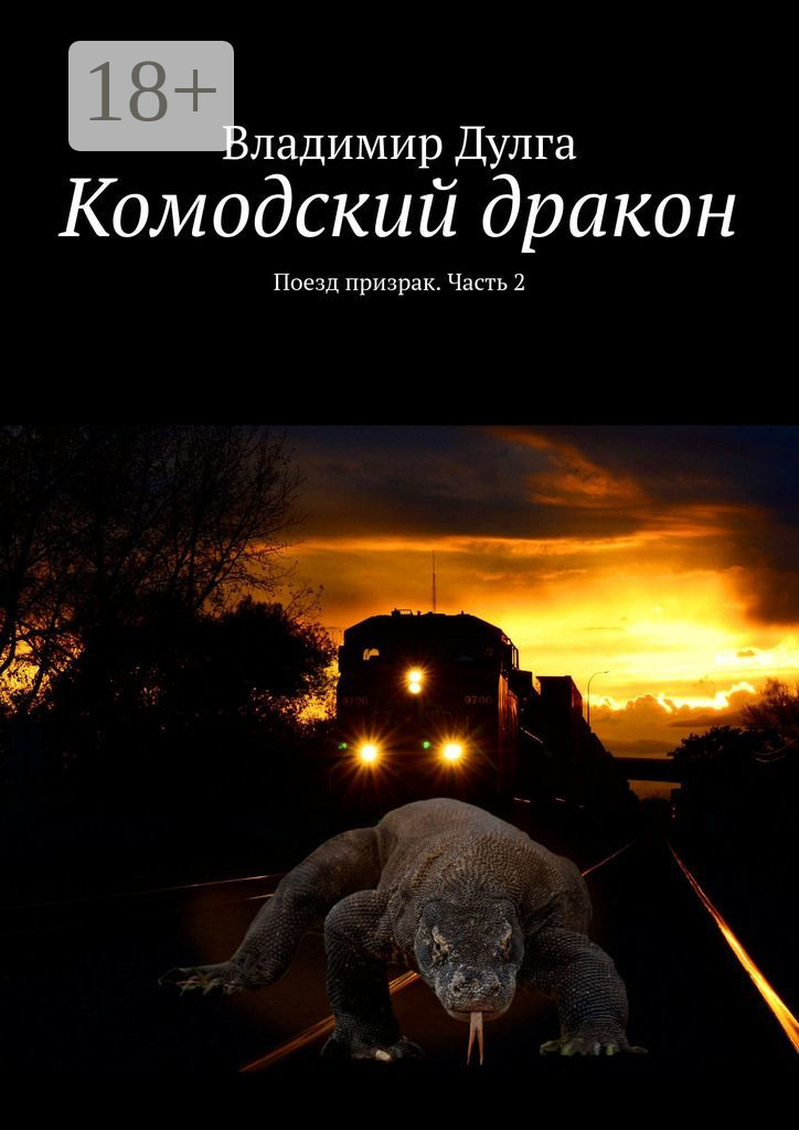 Обложка книги «Комодский дракон. Поезд призрак. Часть 2»