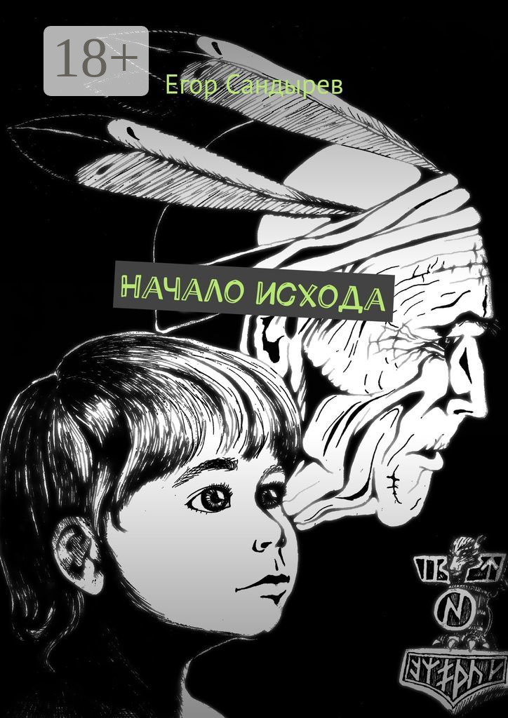 Обложка книги «Начало исхода. Сборник рассказов»