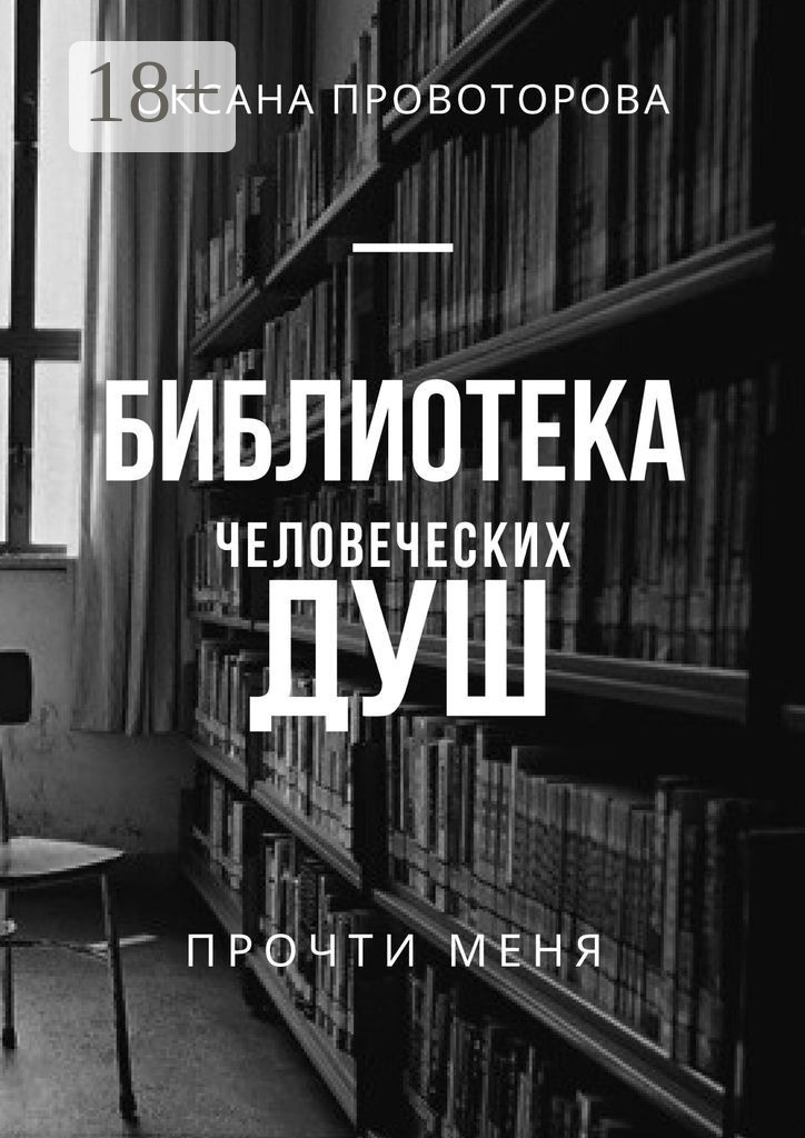 Обложка книги «Библиотека человеческих душ»