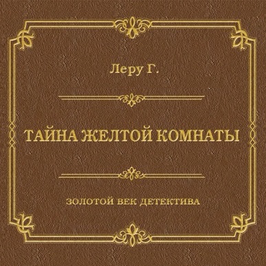 Обложка книги «Тайна желтой комнаты»