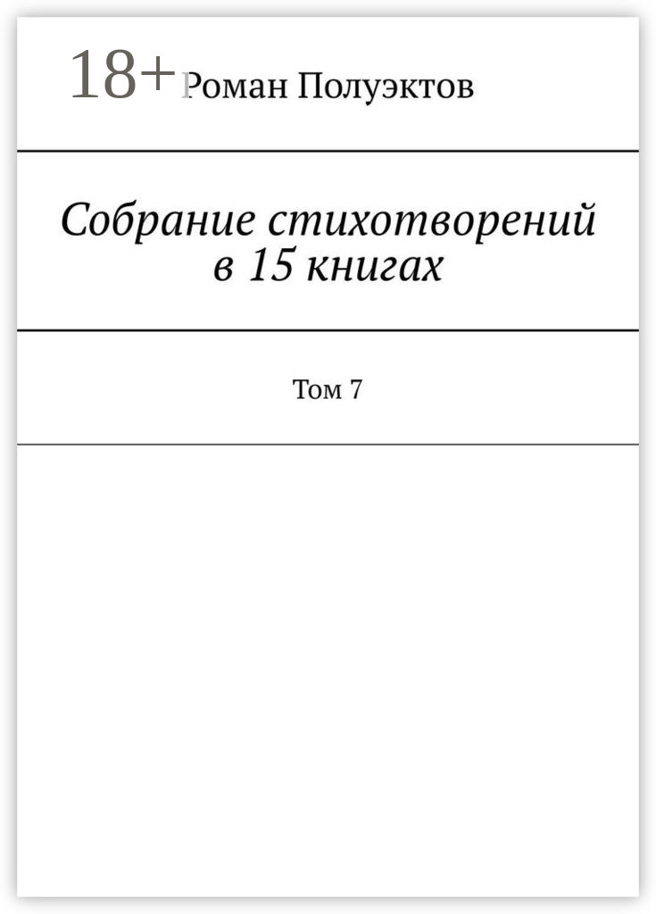 Обложка книги «Собрание стихотворений в 15 книгах. Том 7»