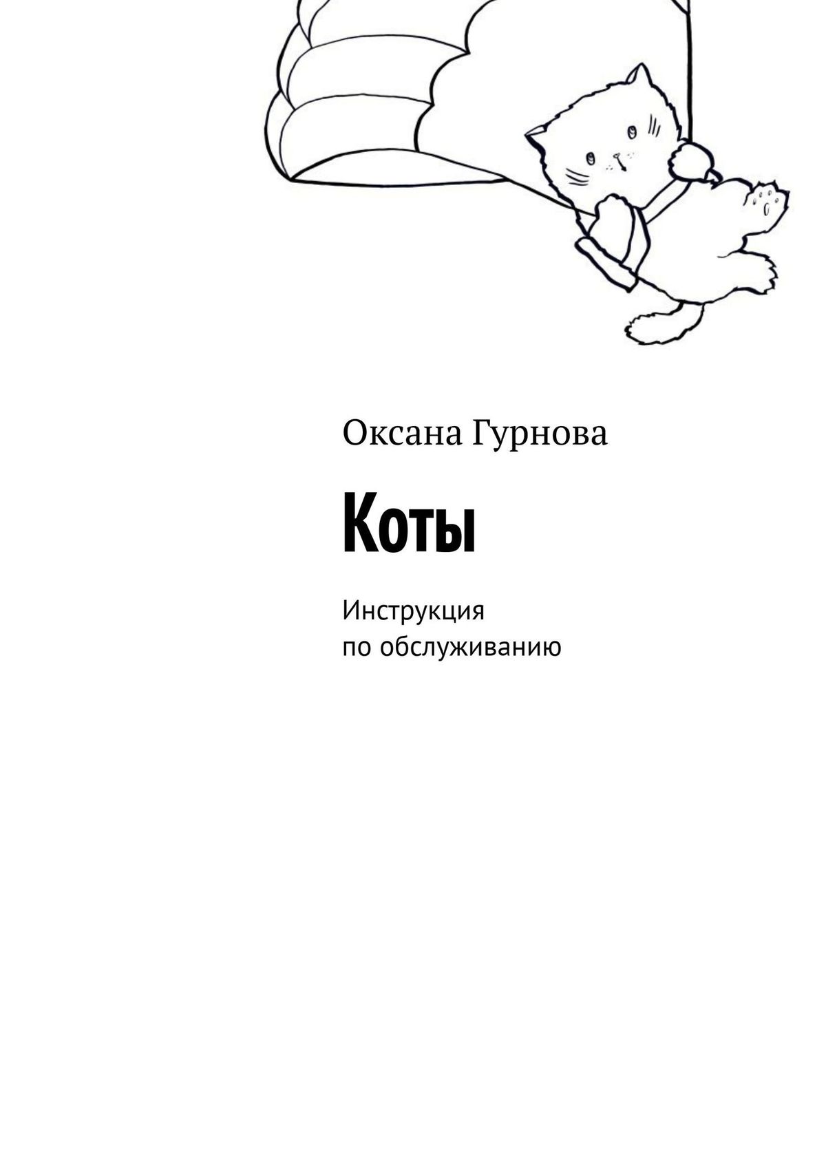 Обложка книги «Коты. Инструкция по обслуживанию»